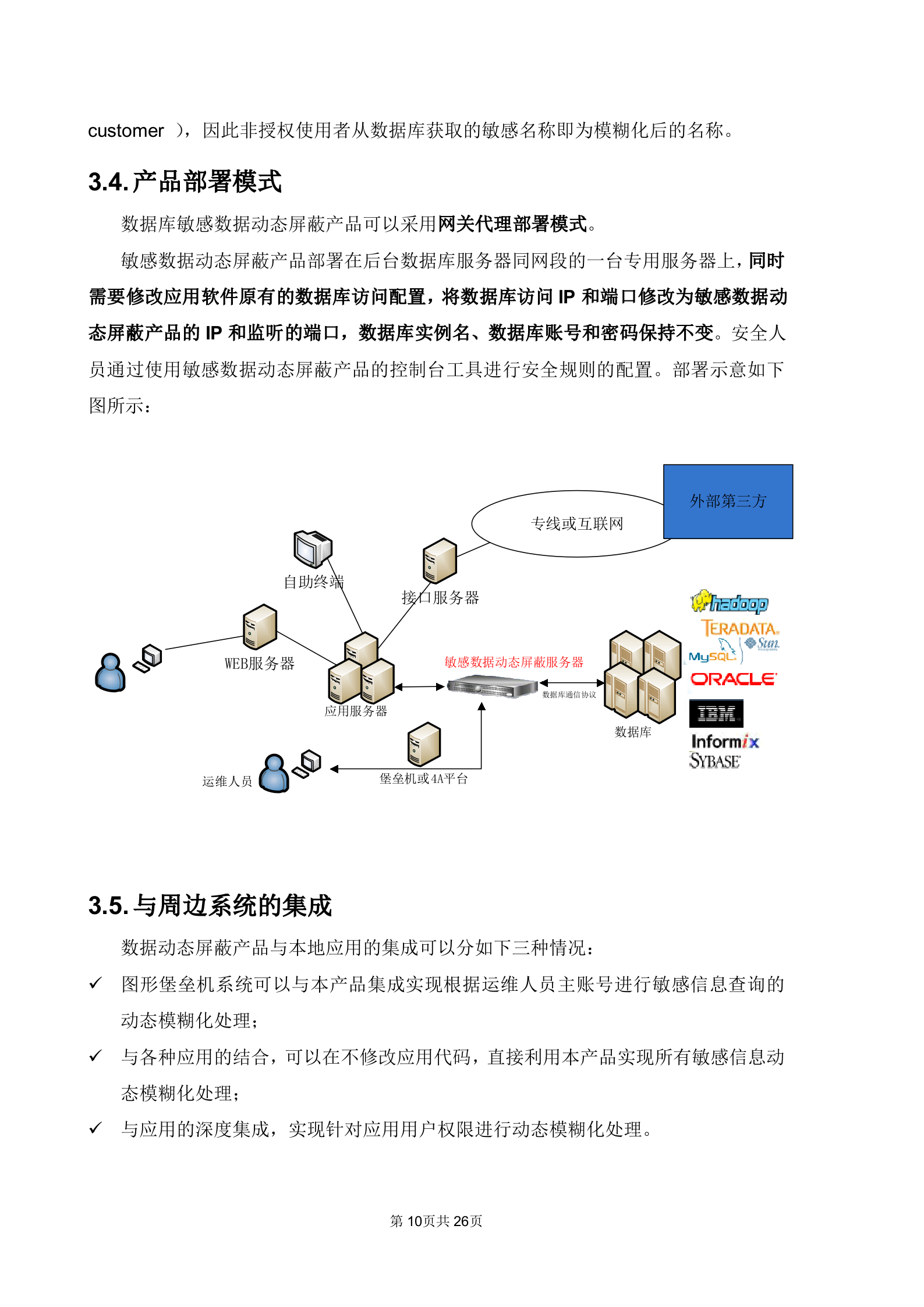 中安威士银行敏感数据动态模糊化建设方案_ITIL之家(www.itilzj.com)_.DOCX 第10页