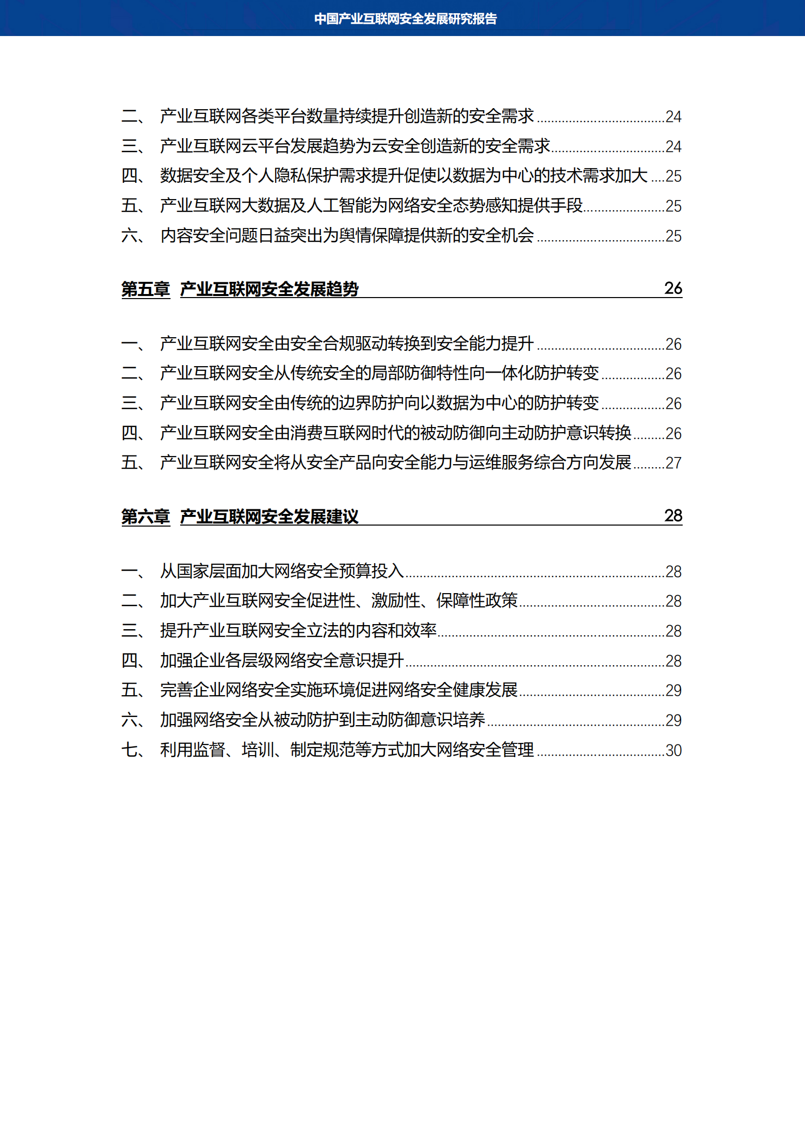 中国产业互联网安全发展报告_ITIL之家(www.itilzj.com)_.PDF 第4页