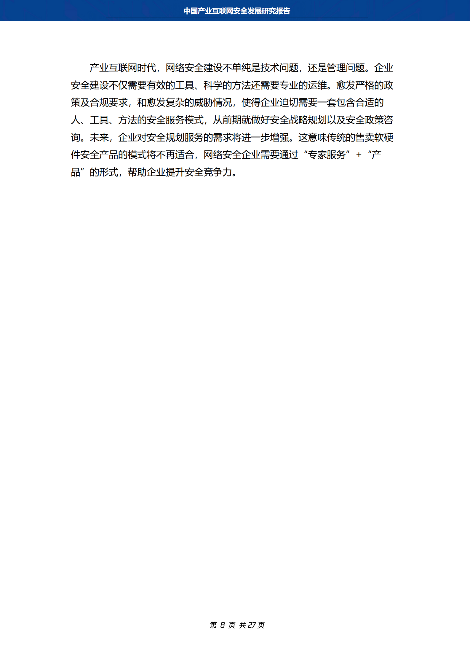 中国产业互联网安全发展报告_ITIL之家(www.itilzj.com)_.PDF 第8页