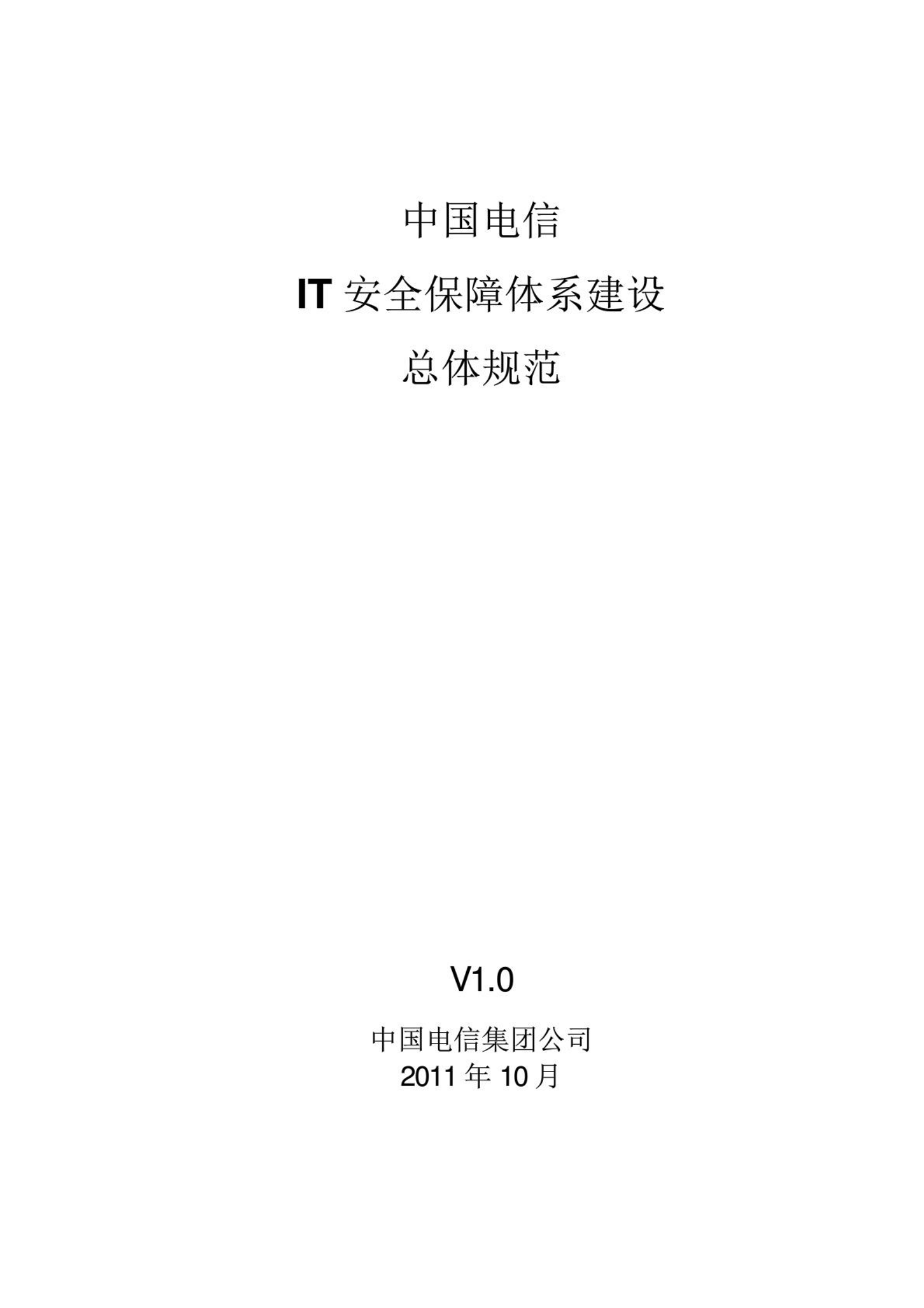 中国电信IT安全保障体系建设总体规范_ITIL之家(www.itilzj.com)_.PDF 第1页
