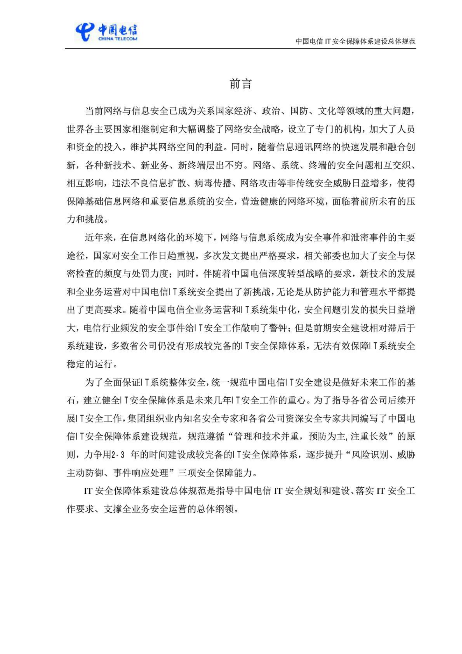 中国电信IT安全保障体系建设总体规范_ITIL之家(www.itilzj.com)_.PDF 第2页