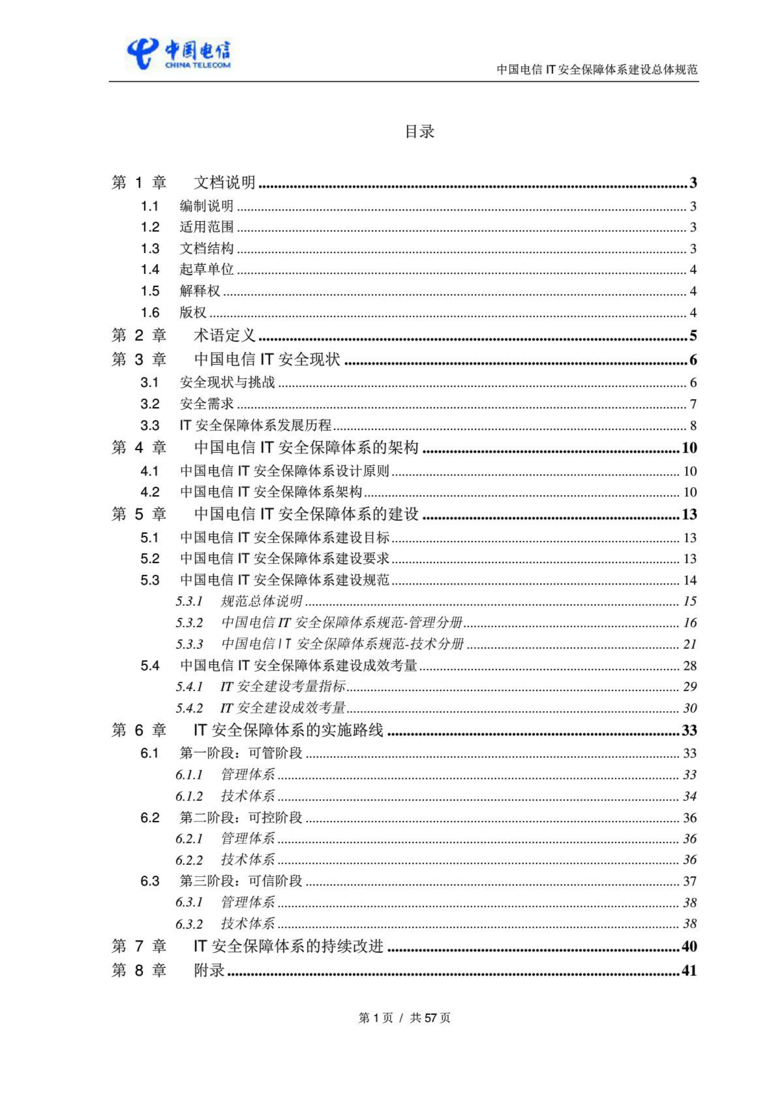 中国电信IT安全保障体系建设总体规范_ITIL之家(www.itilzj.com)_.PDF 第3页