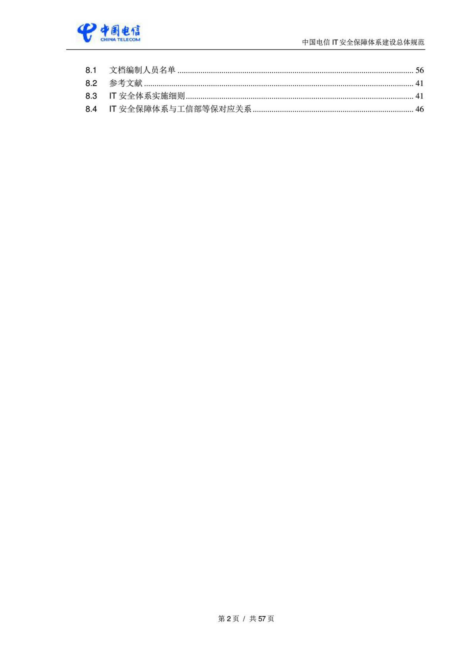 中国电信IT安全保障体系建设总体规范_ITIL之家(www.itilzj.com)_.PDF 第4页