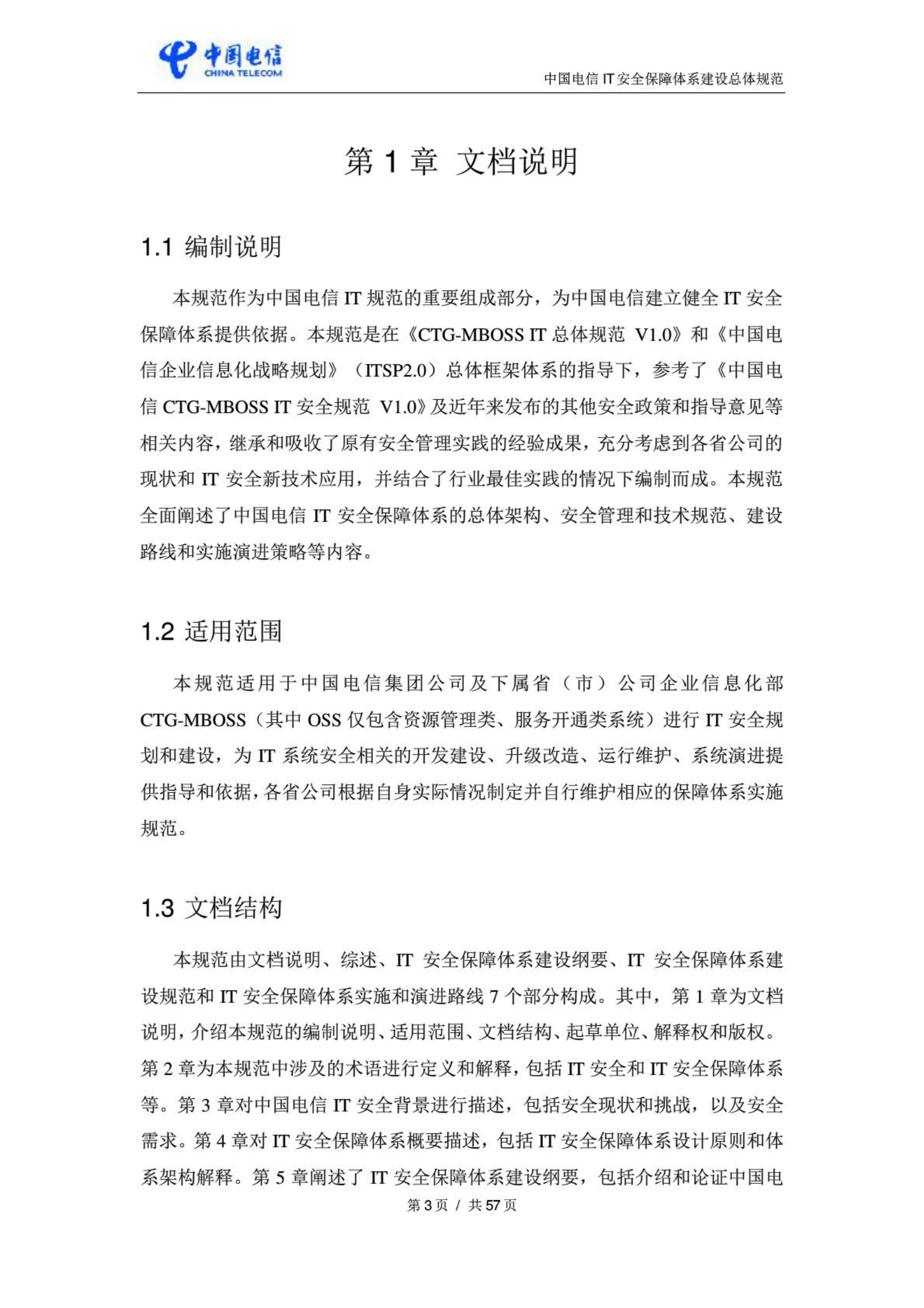中国电信IT安全保障体系建设总体规范_ITIL之家(www.itilzj.com)_.PDF 第5页