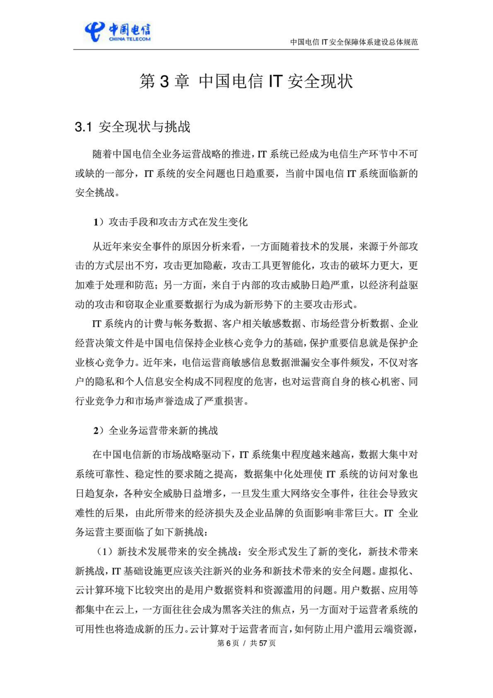 中国电信IT安全保障体系建设总体规范_ITIL之家(www.itilzj.com)_.PDF 第8页