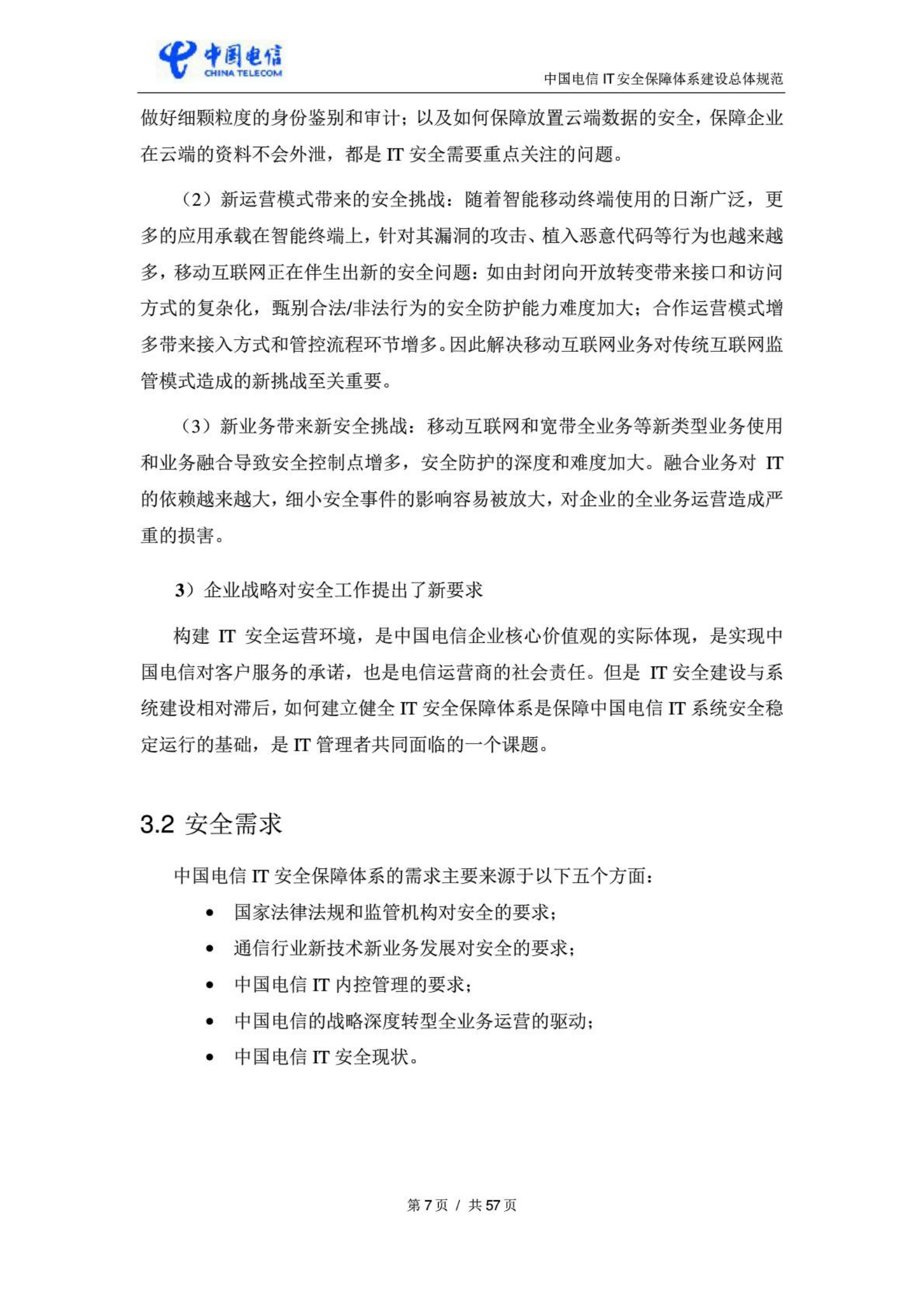 中国电信IT安全保障体系建设总体规范_ITIL之家(www.itilzj.com)_.PDF 第9页