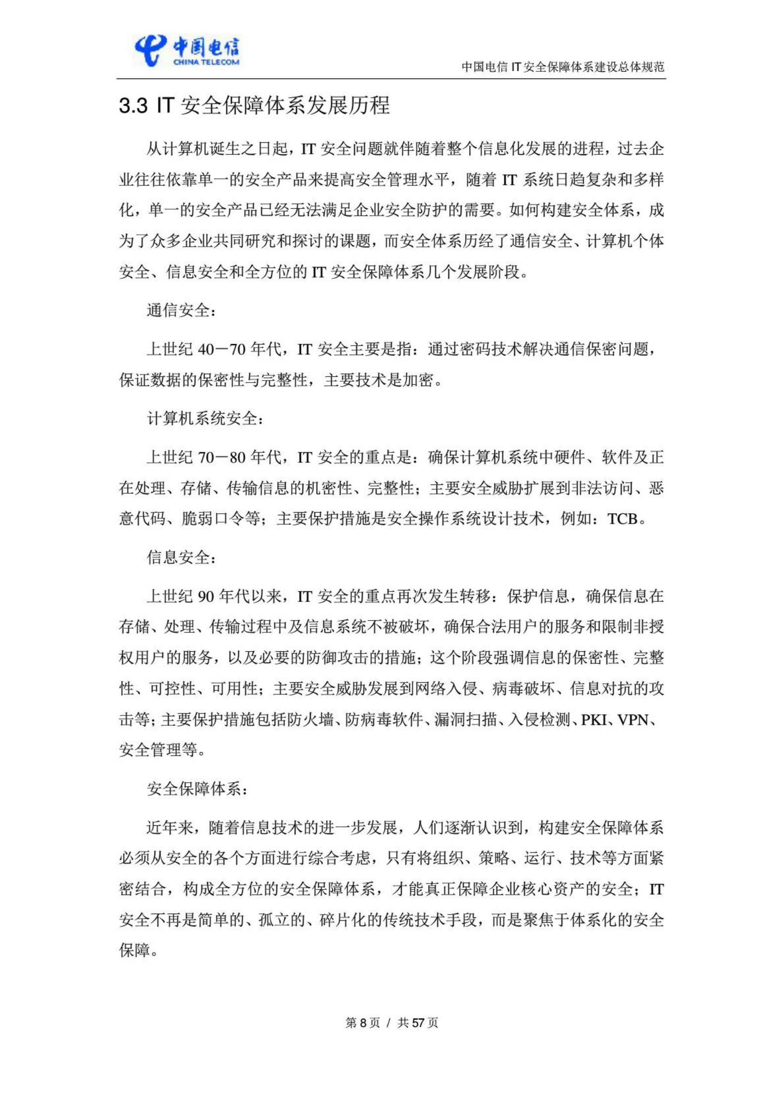 中国电信IT安全保障体系建设总体规范_ITIL之家(www.itilzj.com)_.PDF 第10页