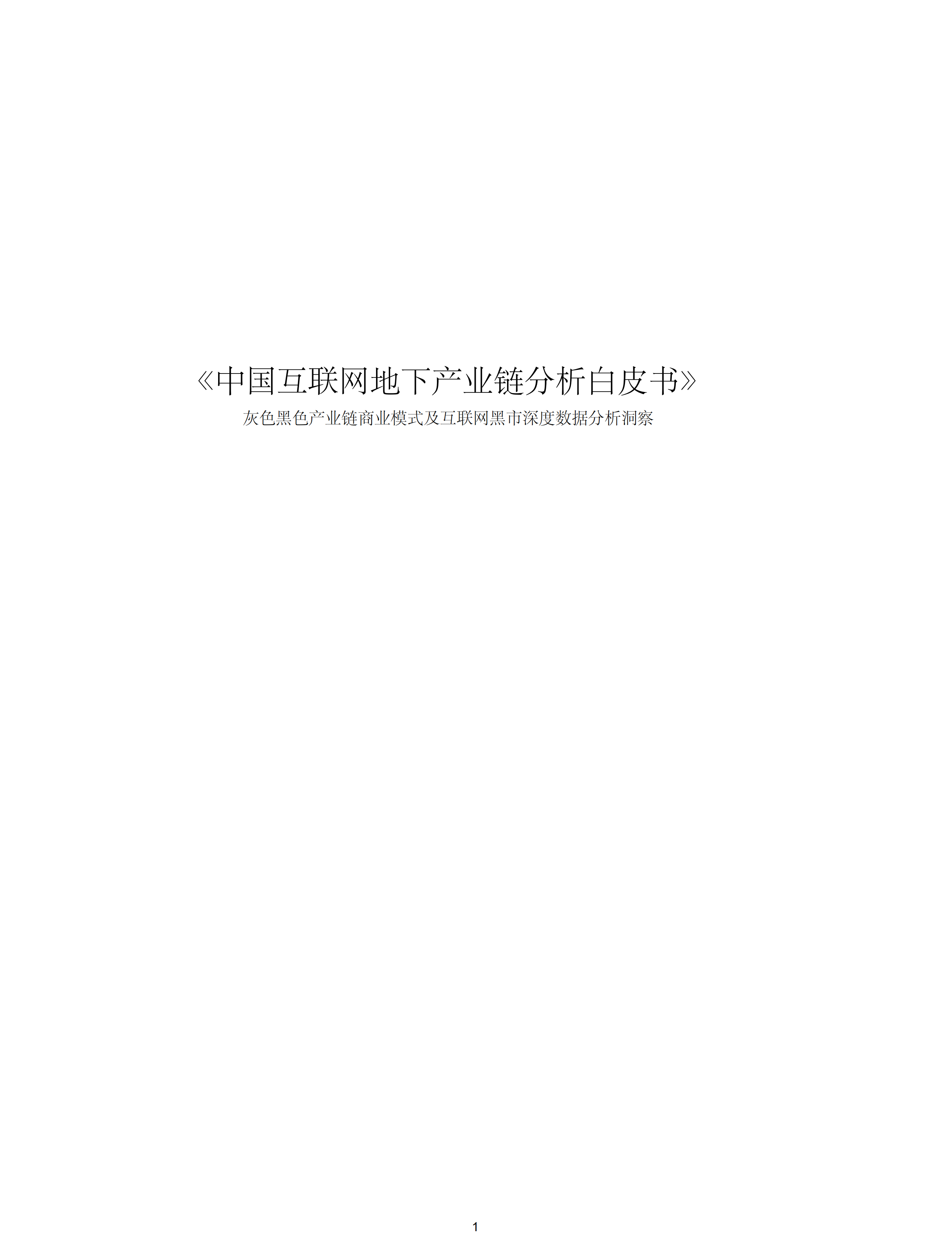 中国互联网地下产业链分析白皮书_ITIL之家(www.itilzj.com)_.PDF 第1页