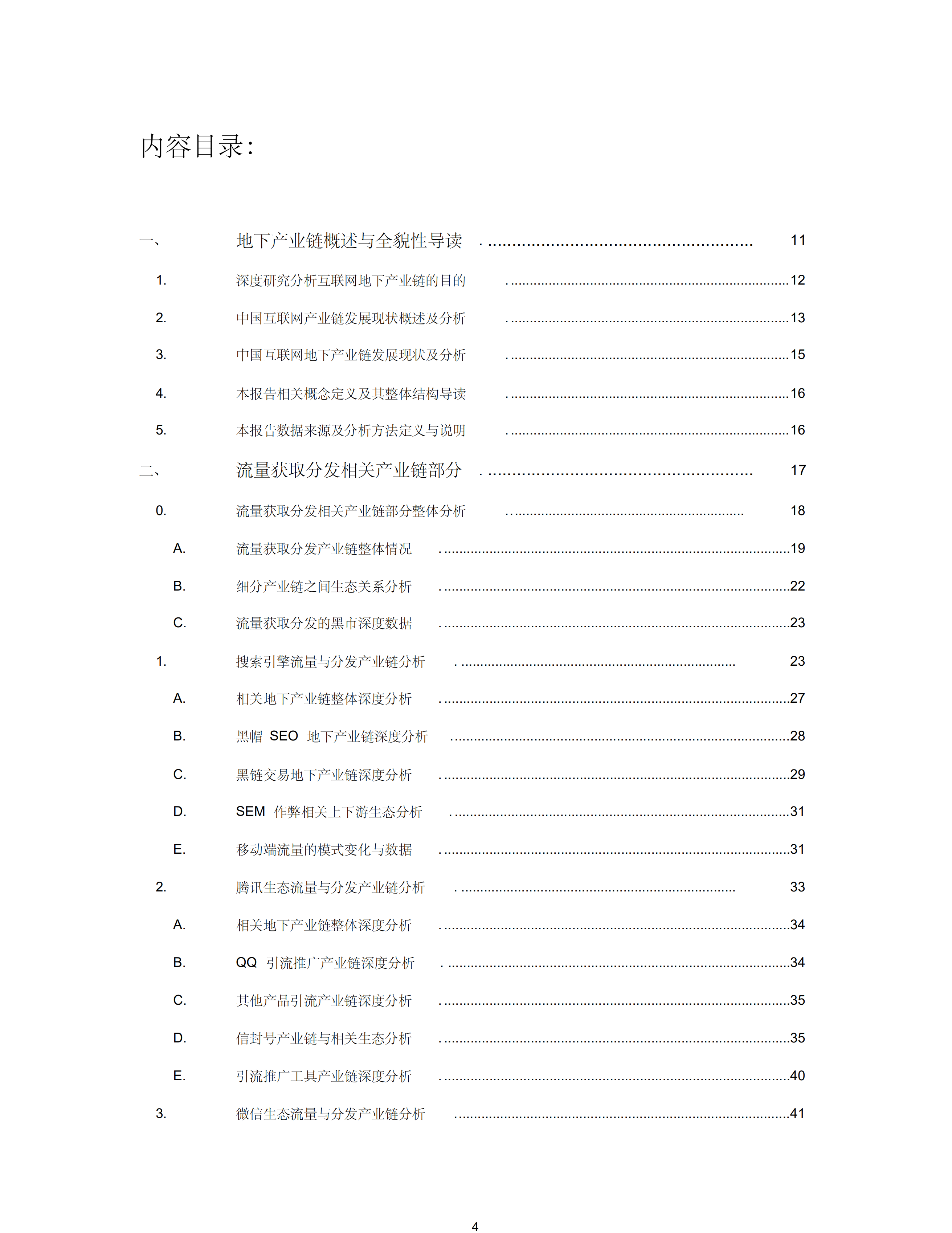 中国互联网地下产业链分析白皮书_ITIL之家(www.itilzj.com)_.PDF 第4页