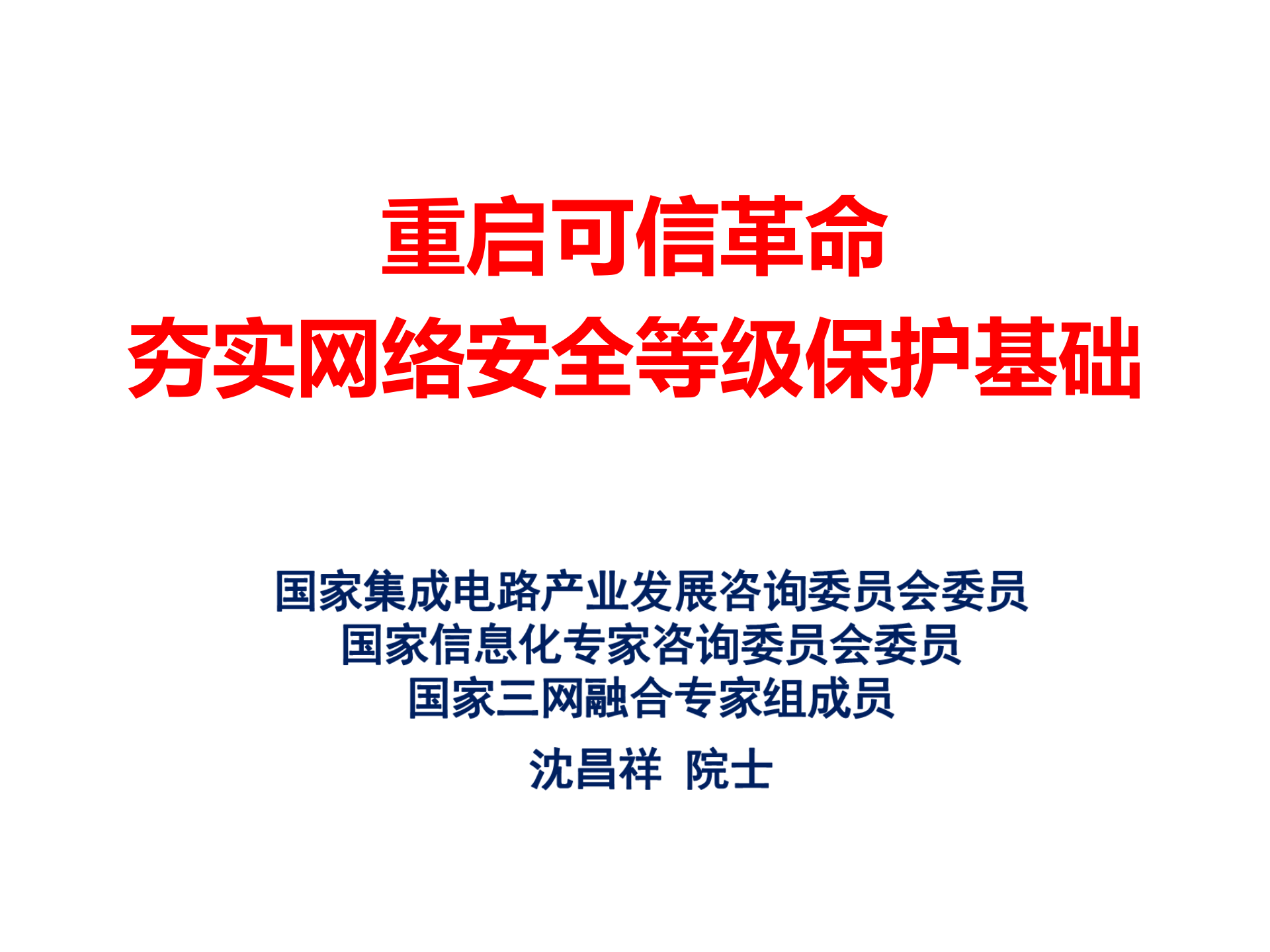 重启可信革命夯实网络安全等级保护基础_ITIL之家(www.itilzj.com)_.PPTX 第1页