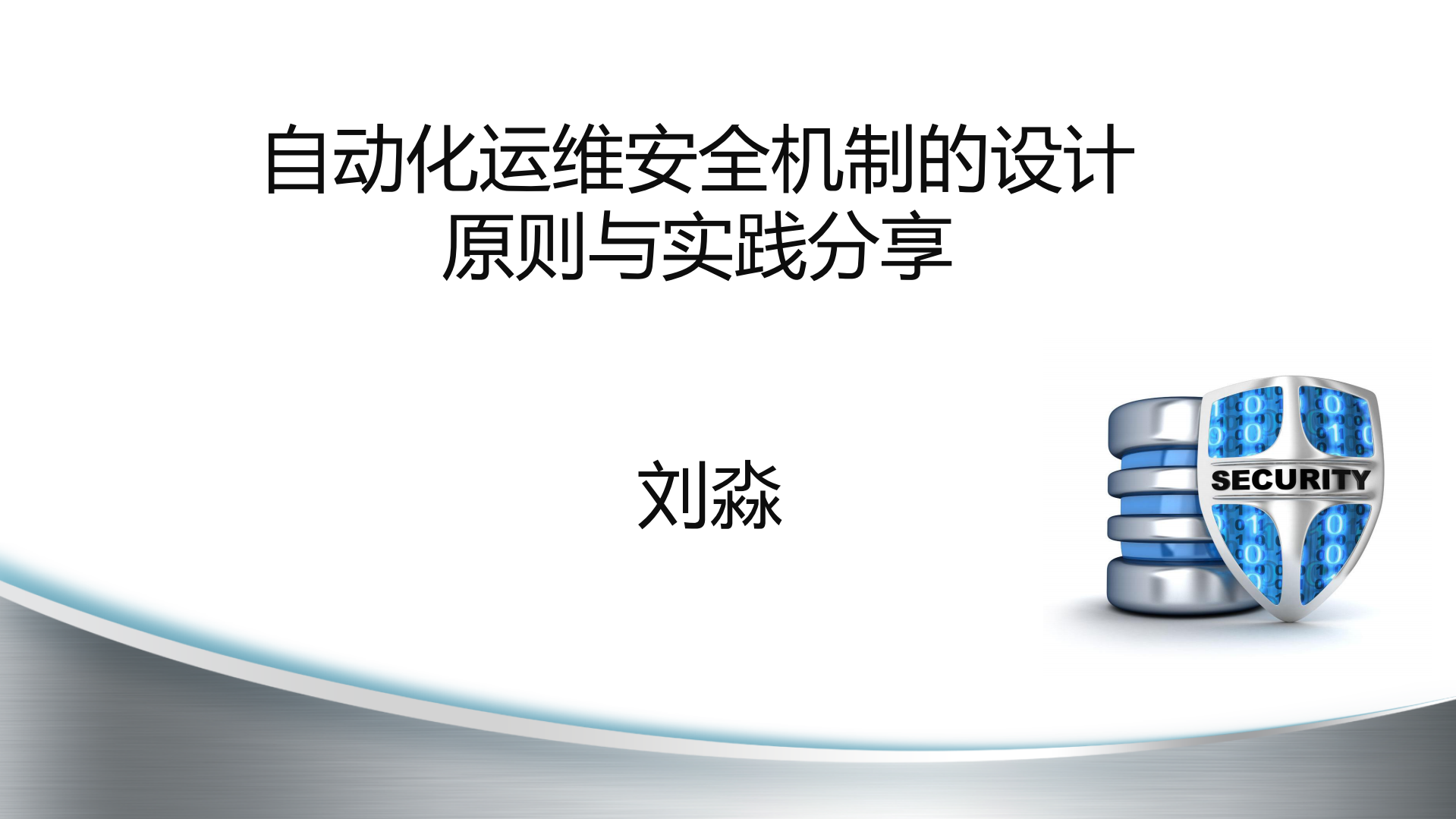 自动化运维安全机制的设计原则与实践_ITIL之家(www.itilzj.com)_.PDF 第1页