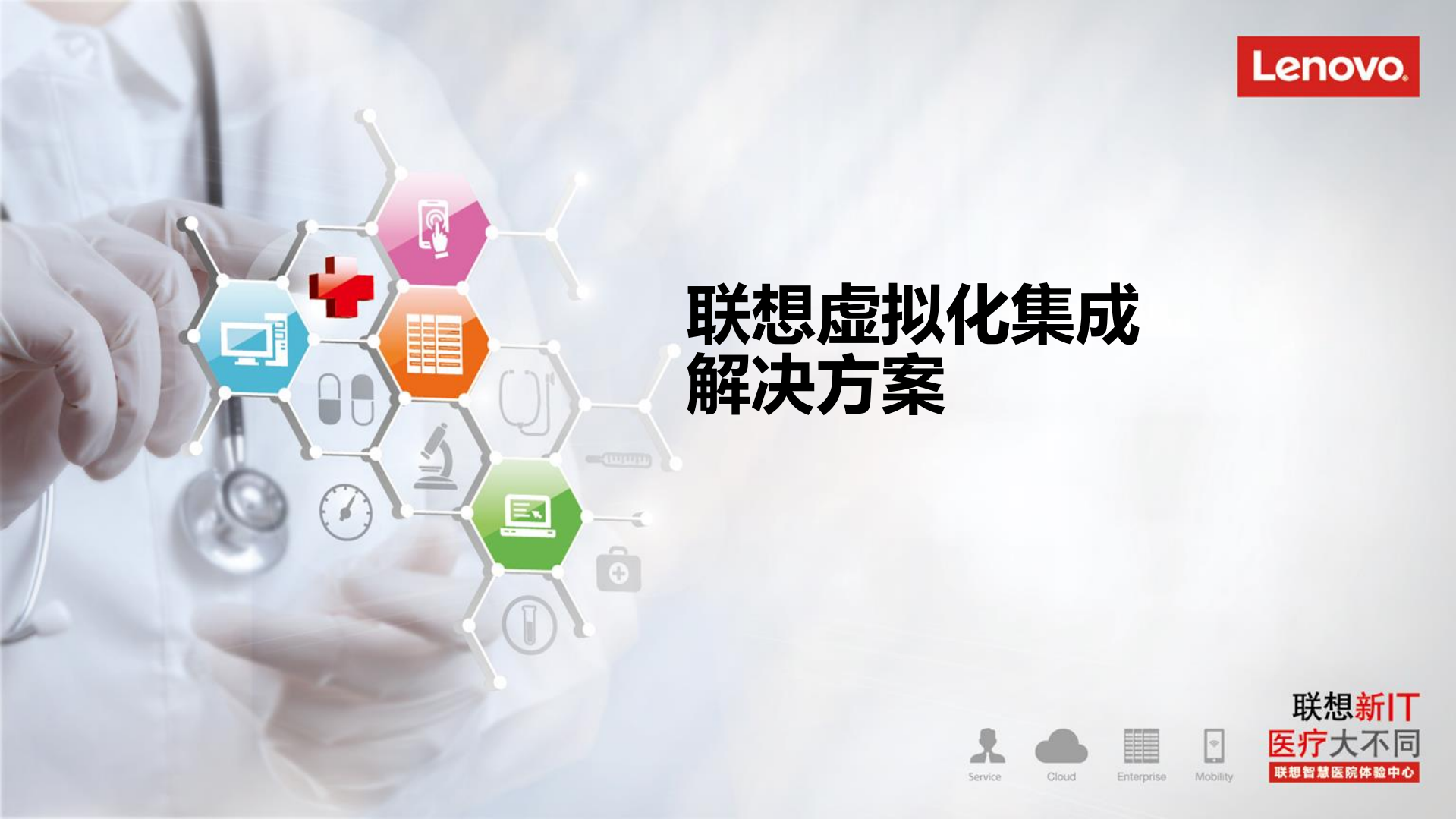 联想虚拟化集成解决方案_ITIL之家(www.itilzj.com)_.PDF 第1页