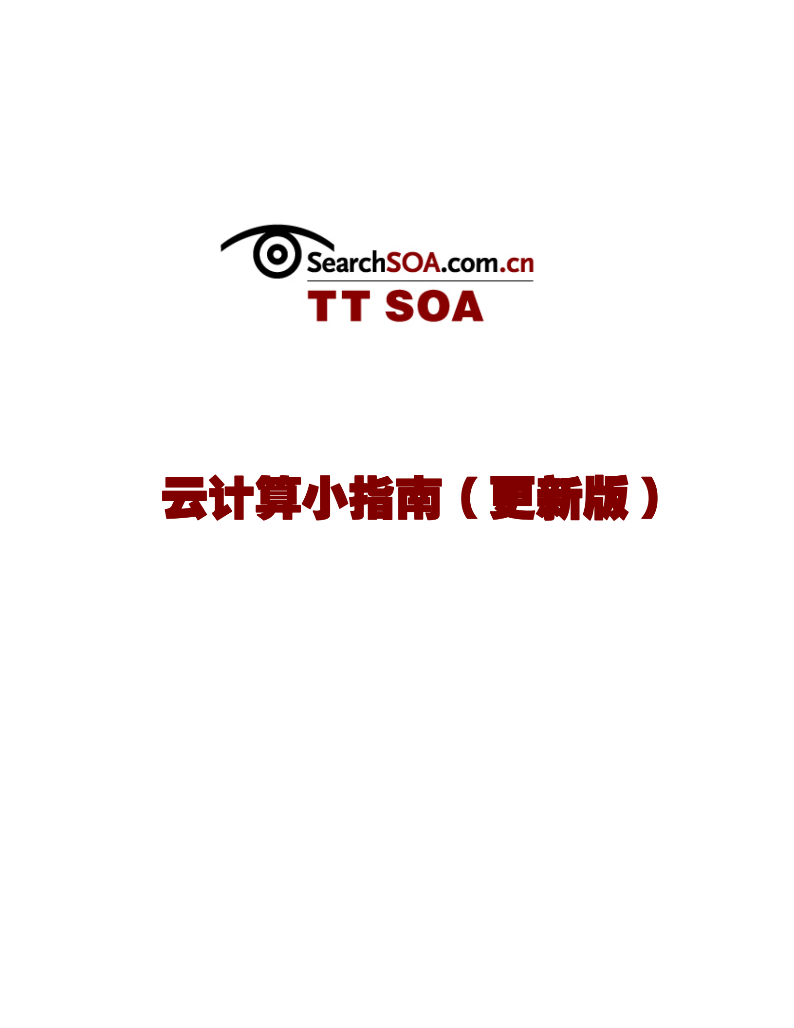 云计算资料大全_ITIL之家(www.itilzj.com)_.PDF 第1页