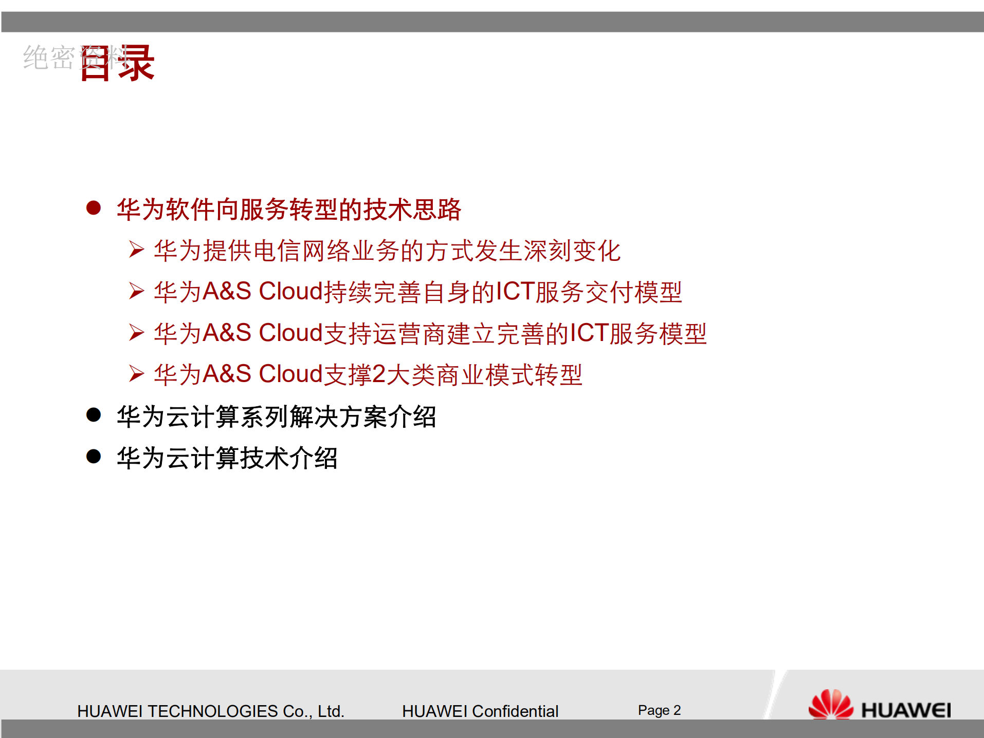 华为云计算解决方案技术交流提纲_ITIL之家(www.itilzj.com)_.PDF 第2页