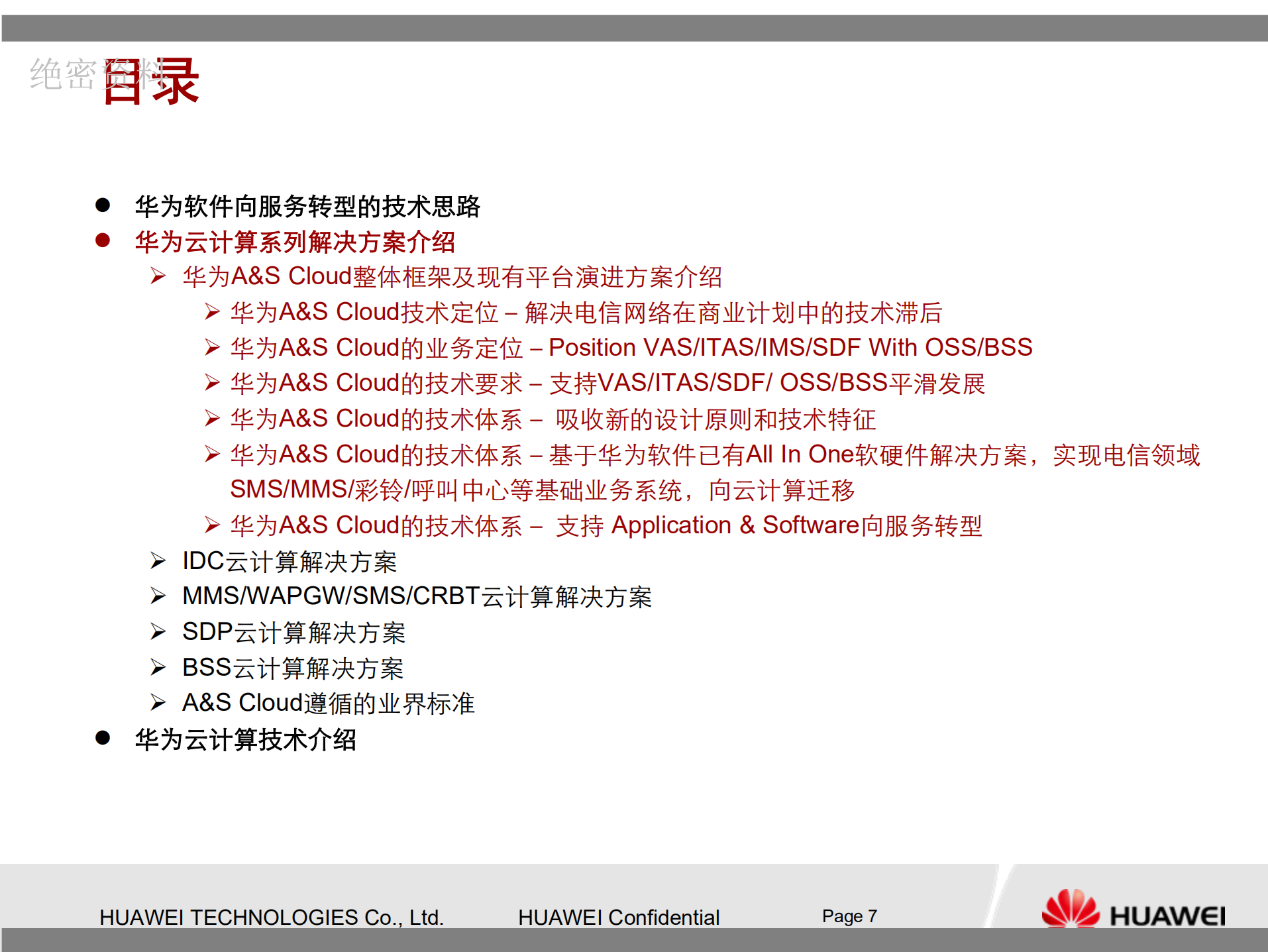 华为云计算解决方案技术交流提纲_ITIL之家(www.itilzj.com)_.PDF 第7页
