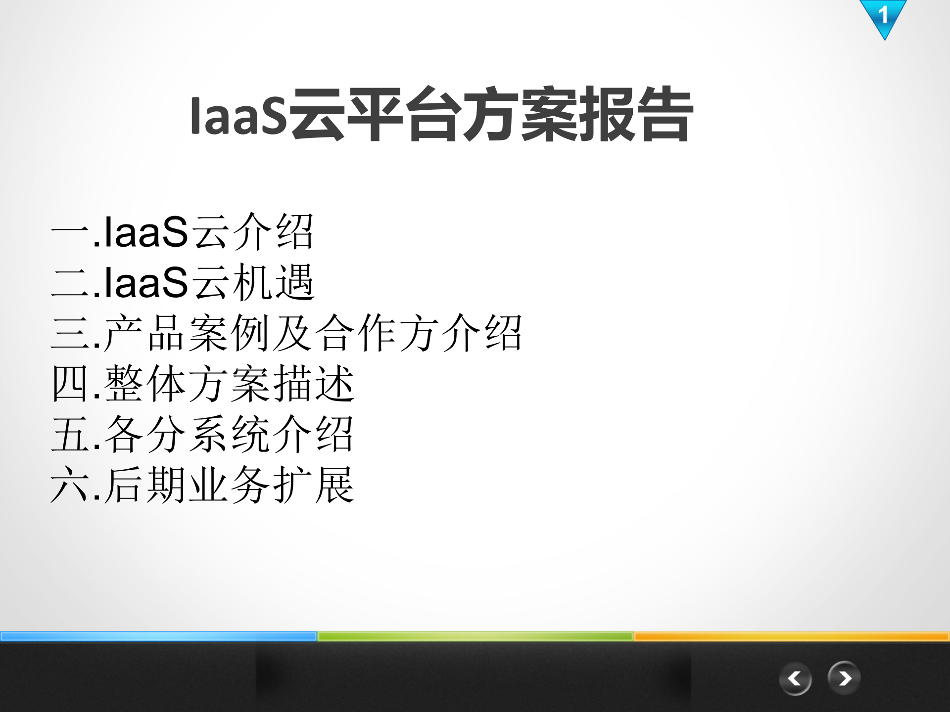 云平台解决方案_ITIL之家(www.itilzj.com)_.PPT 第1页