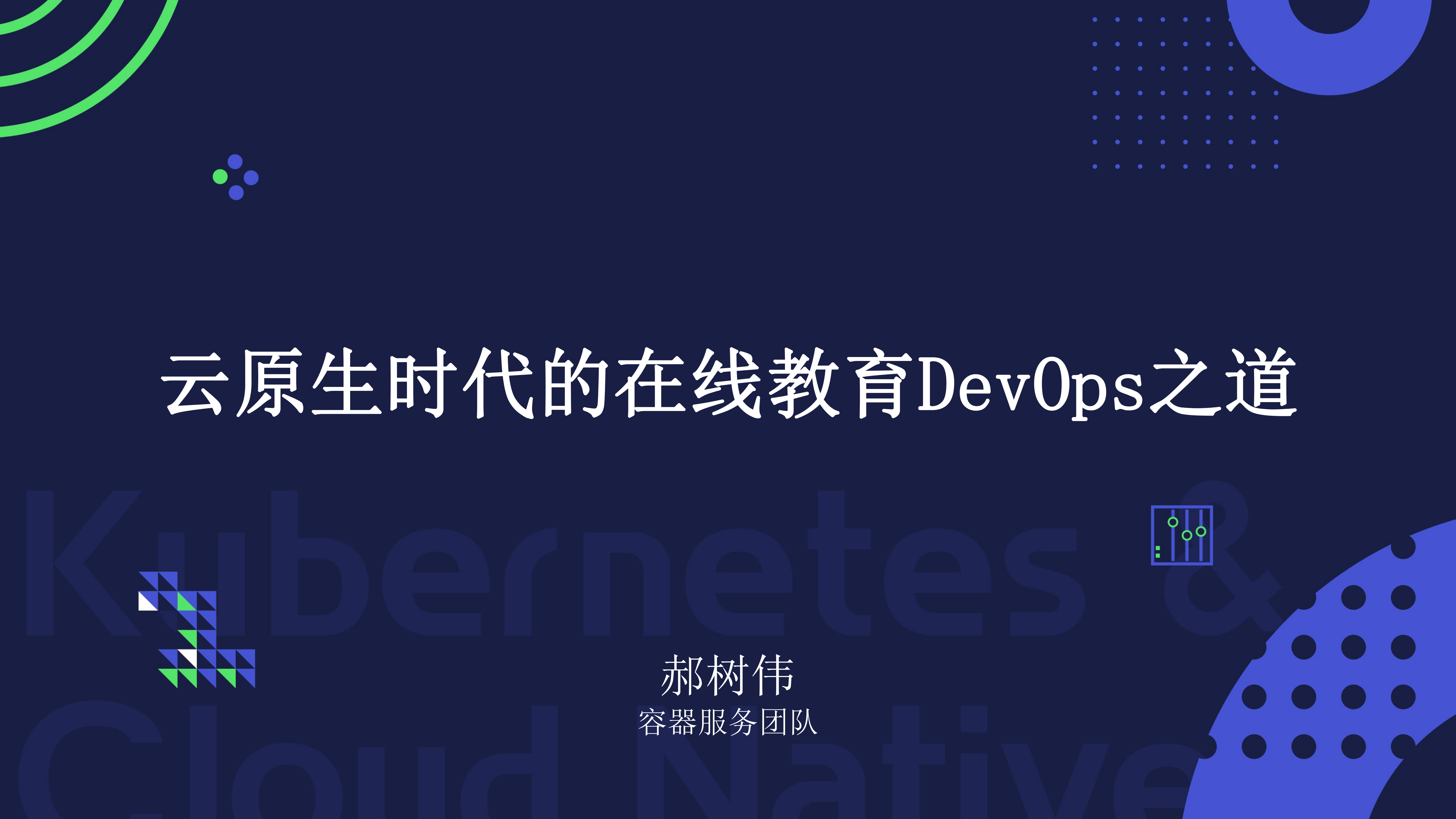 云原生时代的在线教育DevOps之道_ITIL之家(www.itilzj.com)_.PDF 第1页