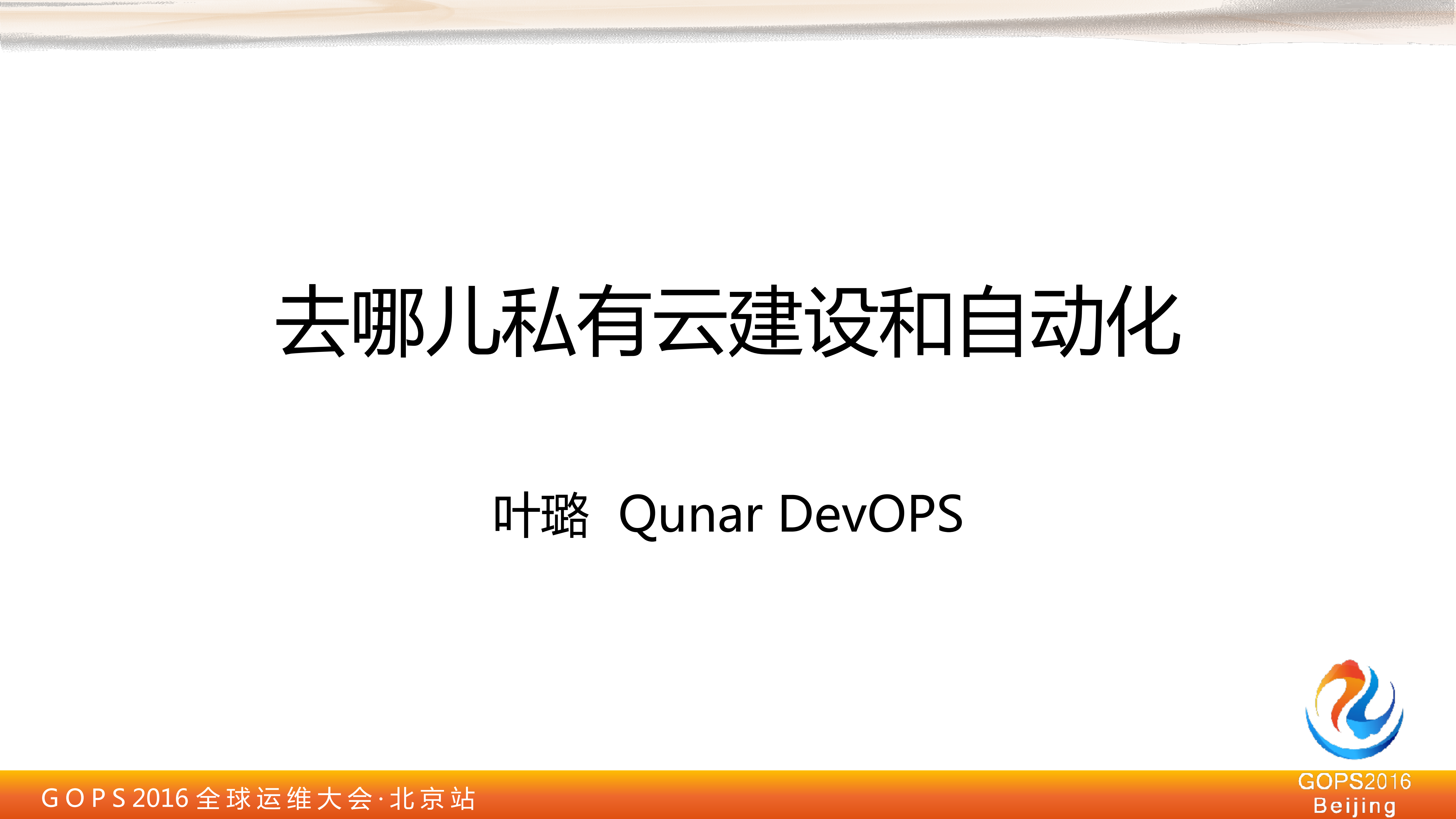 去哪儿私有云建设和自动化管理_ITIL之家(www.itilzj.com)_.PDF 第1页