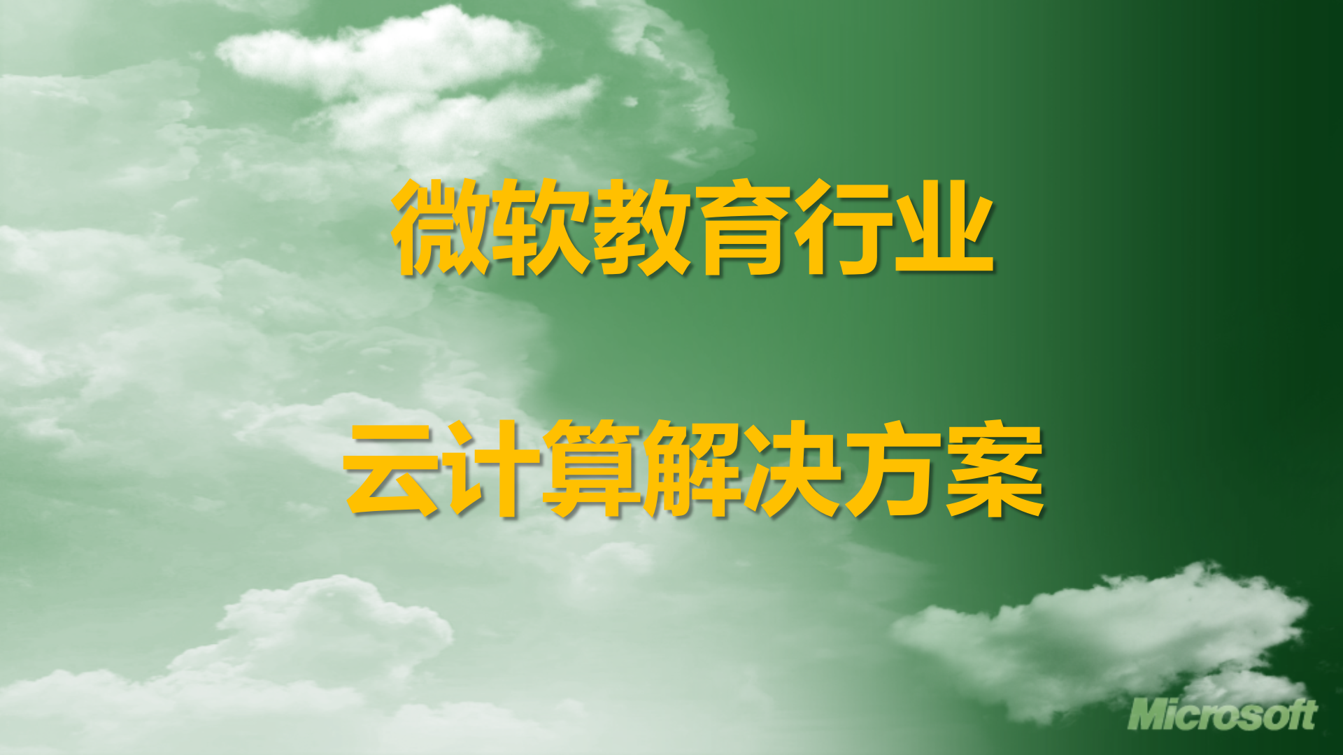 微软教育行业云计算解决方案_ITIL之家(www.itilzj.com)_.PPTX 第1页