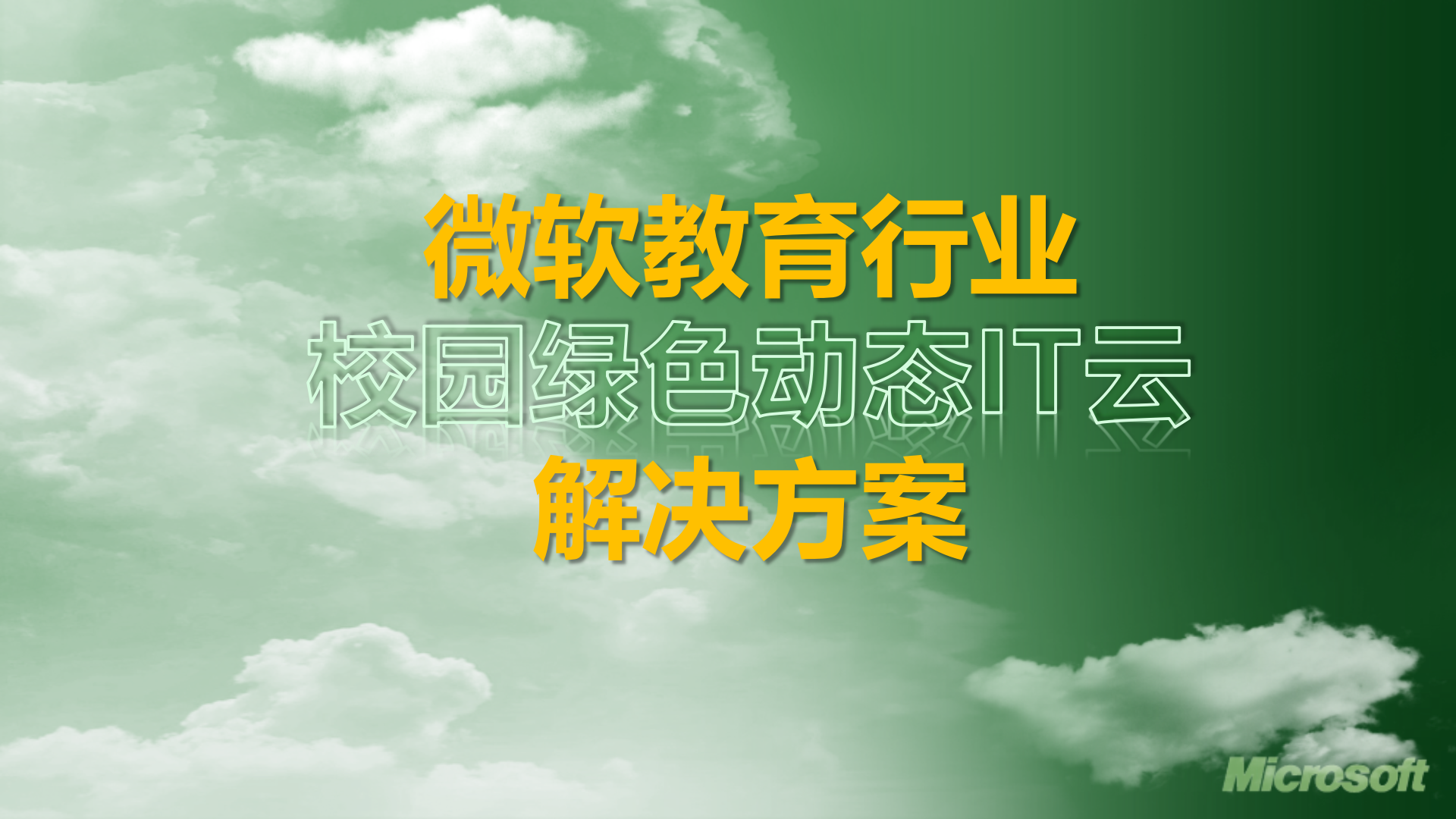 微软教育行业云计算解决方案_ITIL之家(www.itilzj.com)_.PPTX 第2页