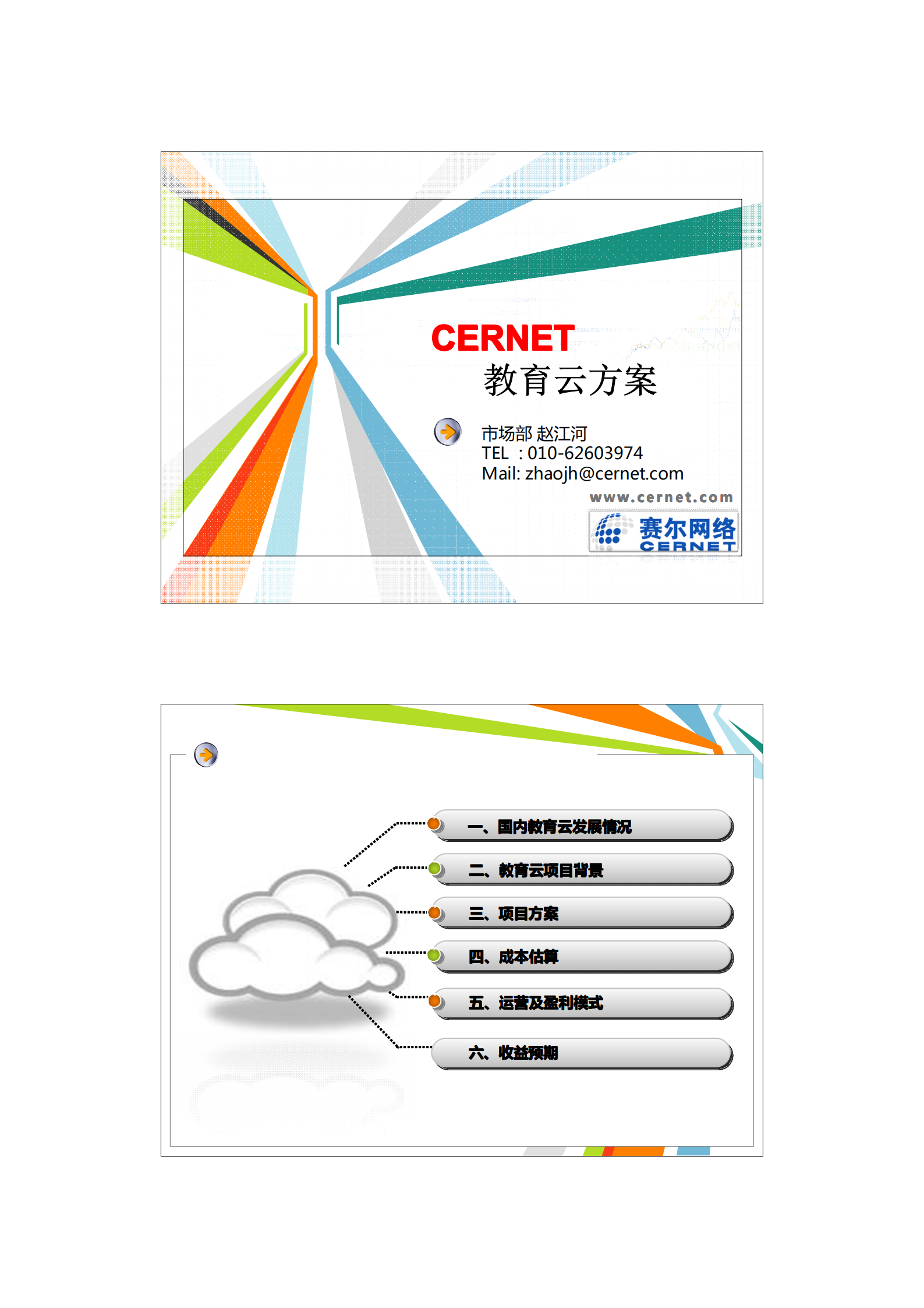 CERNET教育云方案_ITIL之家(www.itilzj.com)_.PDF 第1页