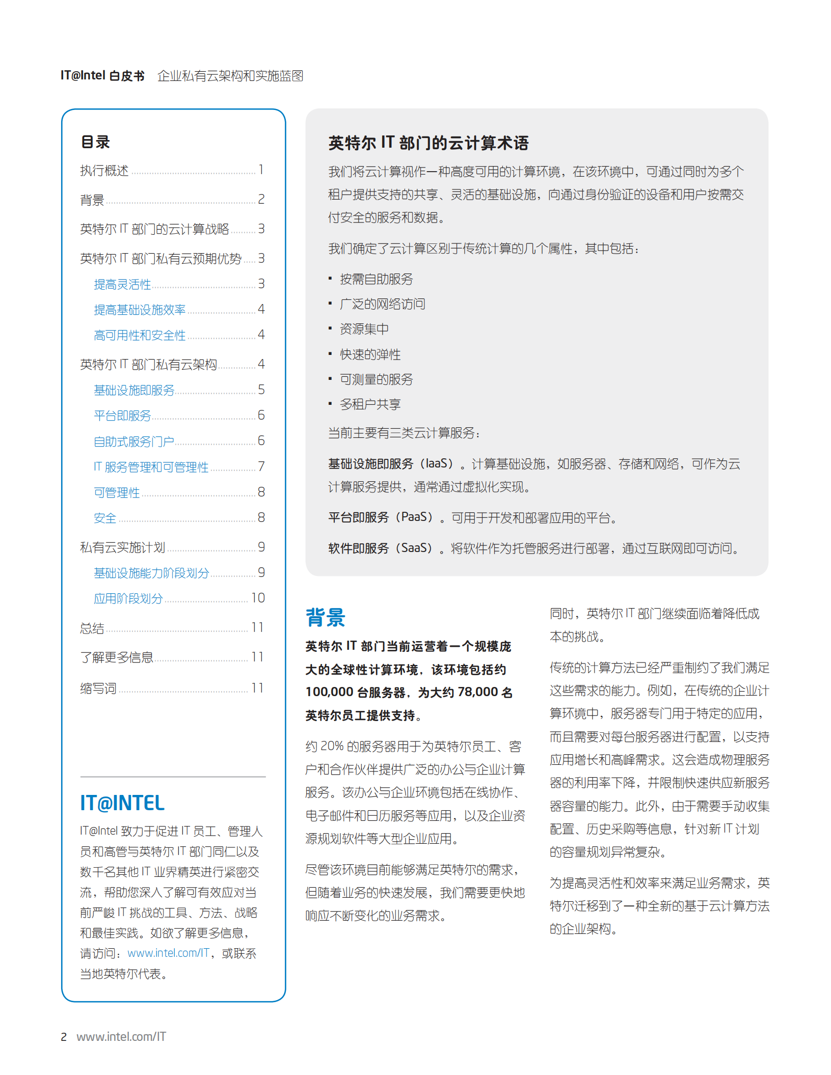 企业私有云架构和实施蓝图_ITIL之家(www.itilzj.com)_.PDF 第2页
