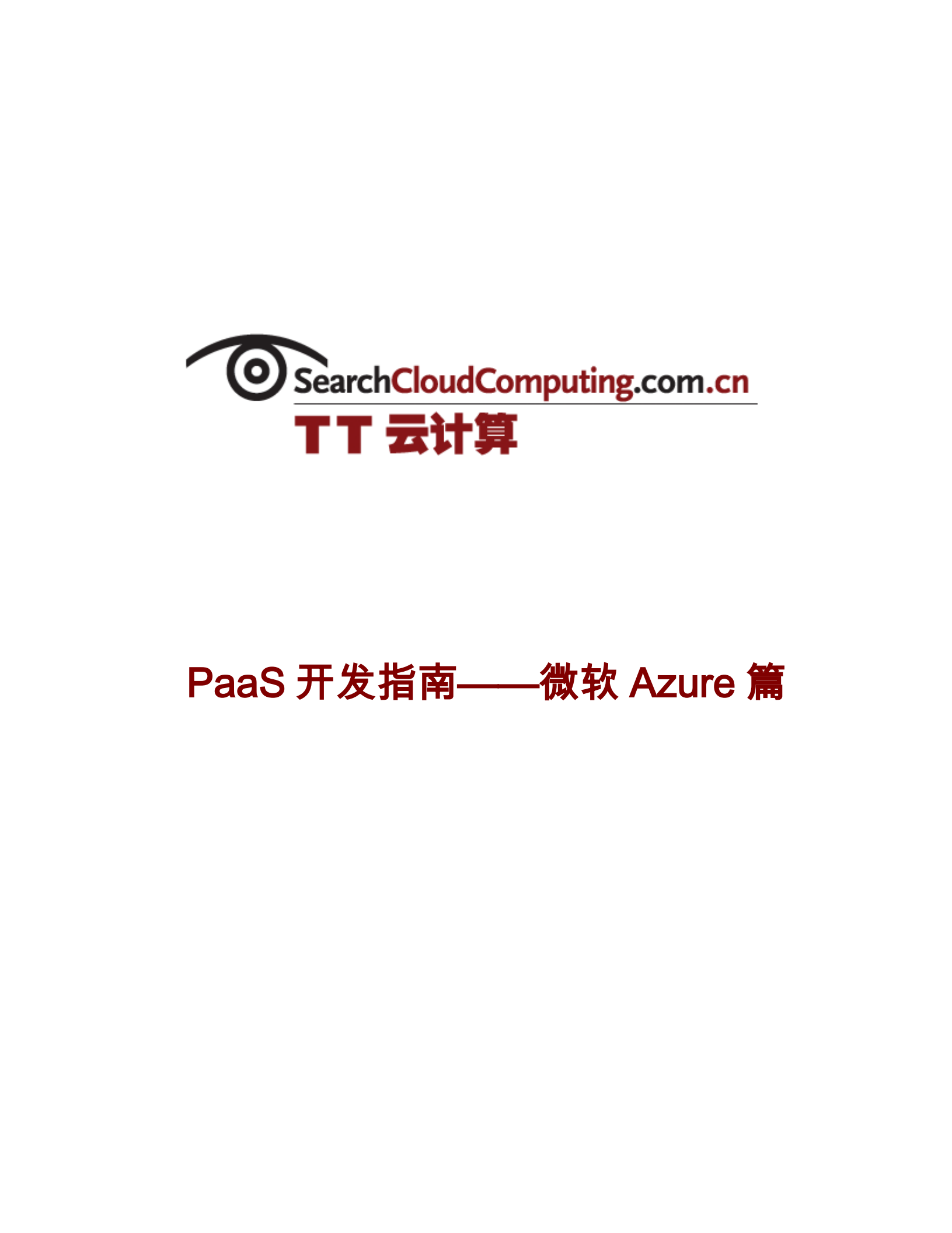 PaaS开发指南-微软Azure篇_ITIL之家(www.itilzj.com)_.PDF 第1页