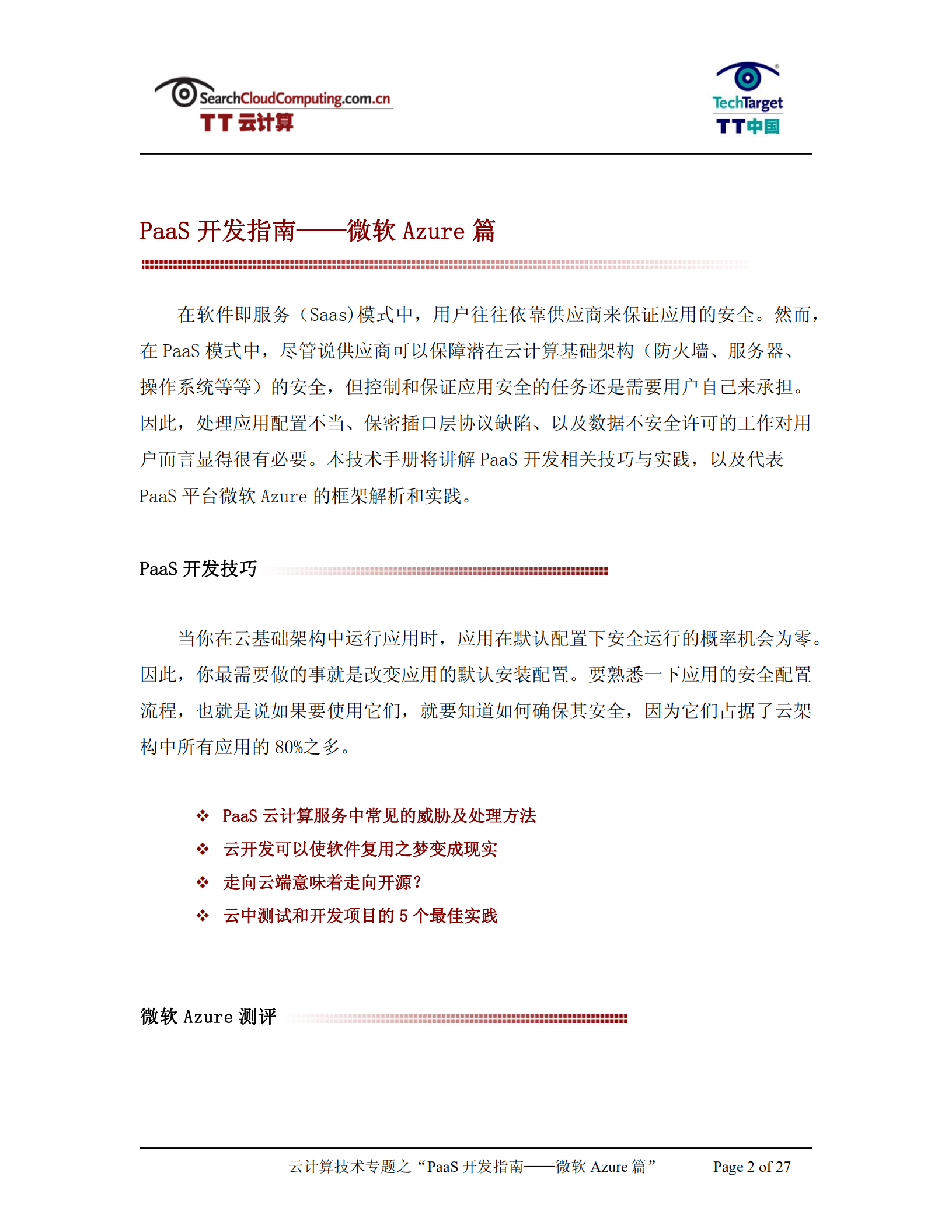 PaaS开发指南-微软Azure篇_ITIL之家(www.itilzj.com)_.PDF 第2页