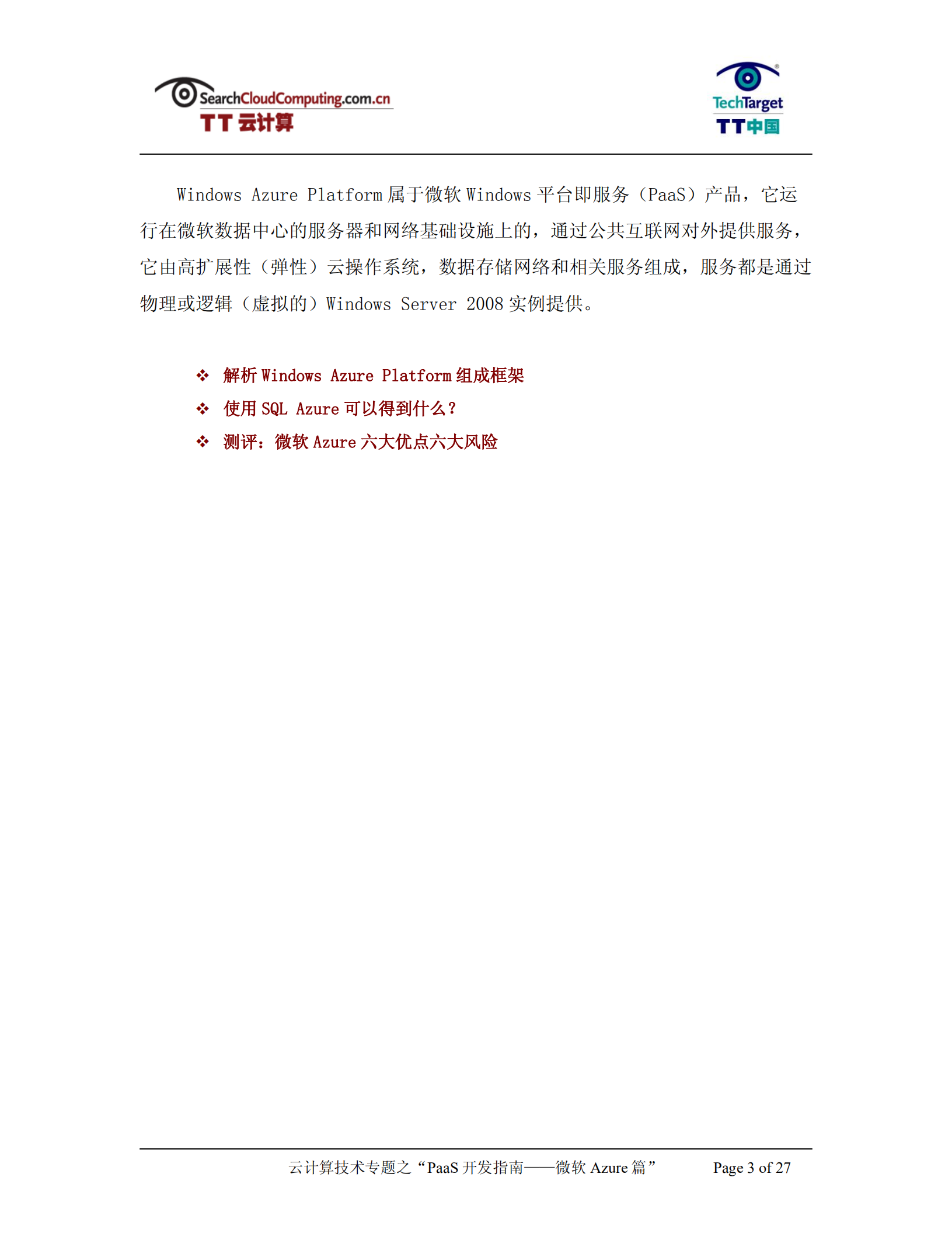 PaaS开发指南-微软Azure篇_ITIL之家(www.itilzj.com)_.PDF 第3页