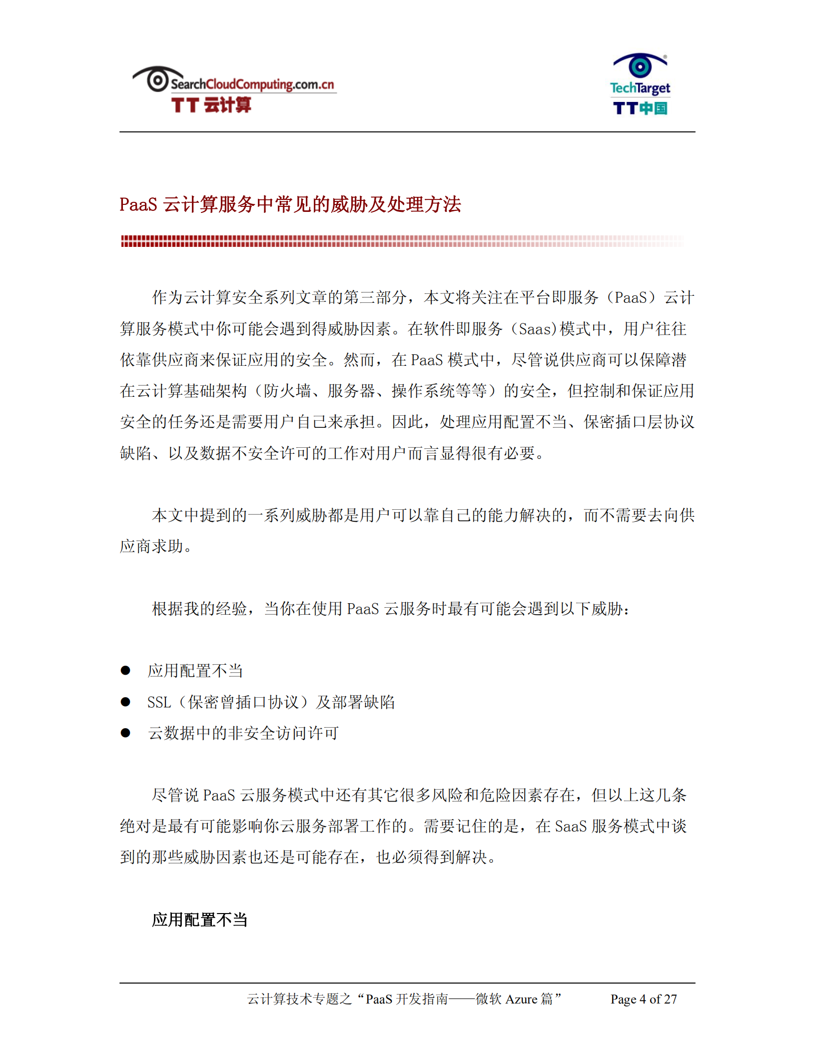 PaaS开发指南-微软Azure篇_ITIL之家(www.itilzj.com)_.PDF 第4页