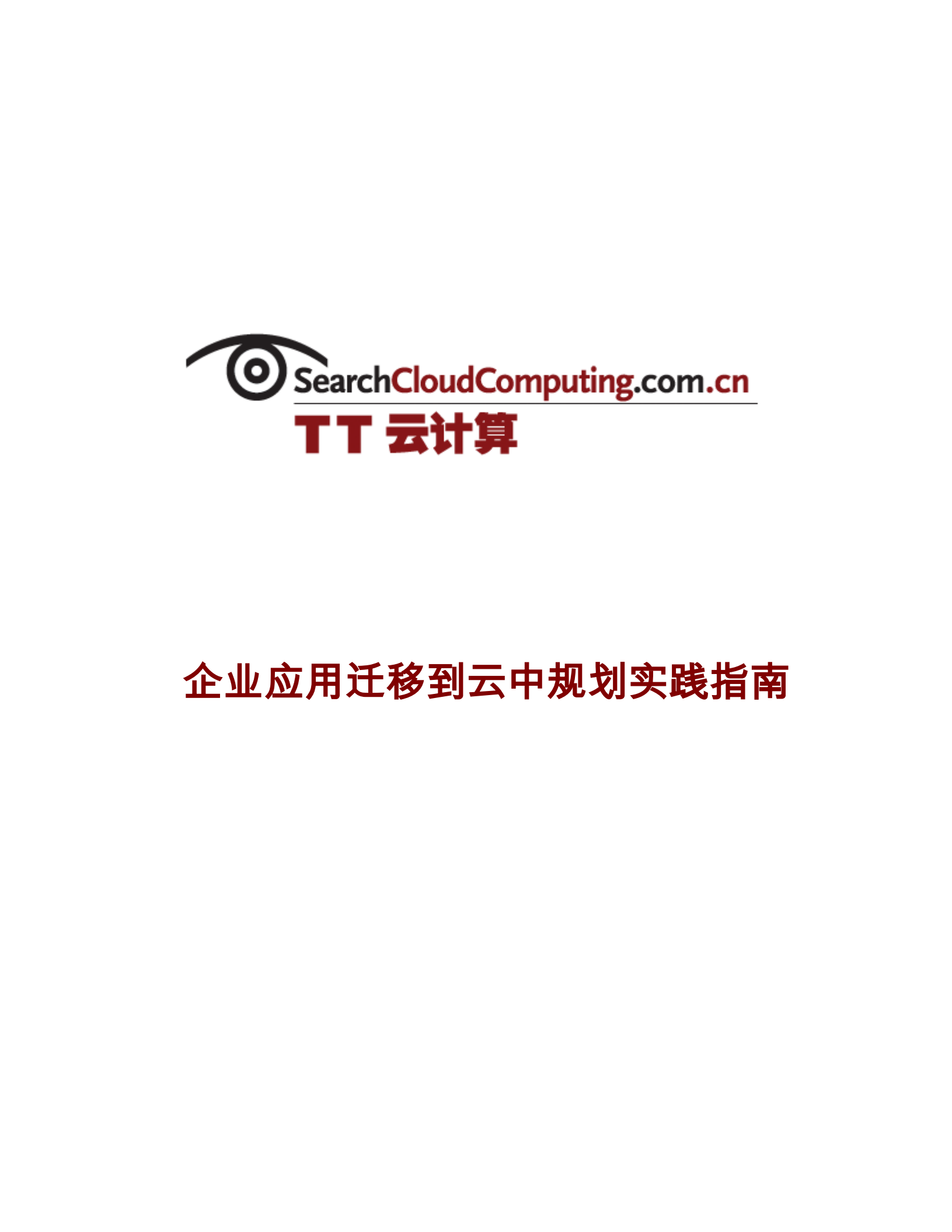企业应用迁移到云中规划实践指南_ITIL之家(www.itilzj.com)_.PDF 第1页