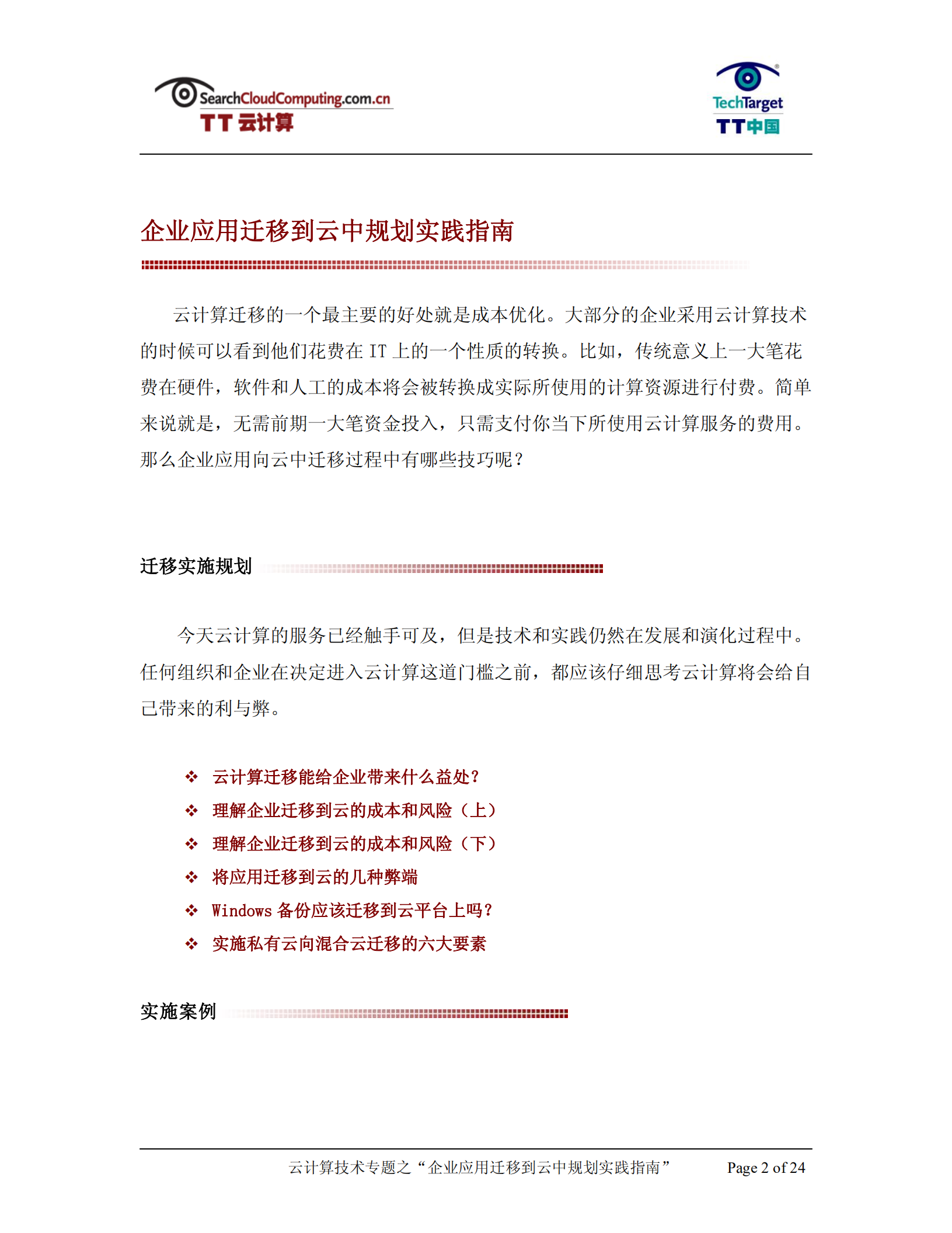 企业应用迁移到云中规划实践指南_ITIL之家(www.itilzj.com)_.PDF 第2页