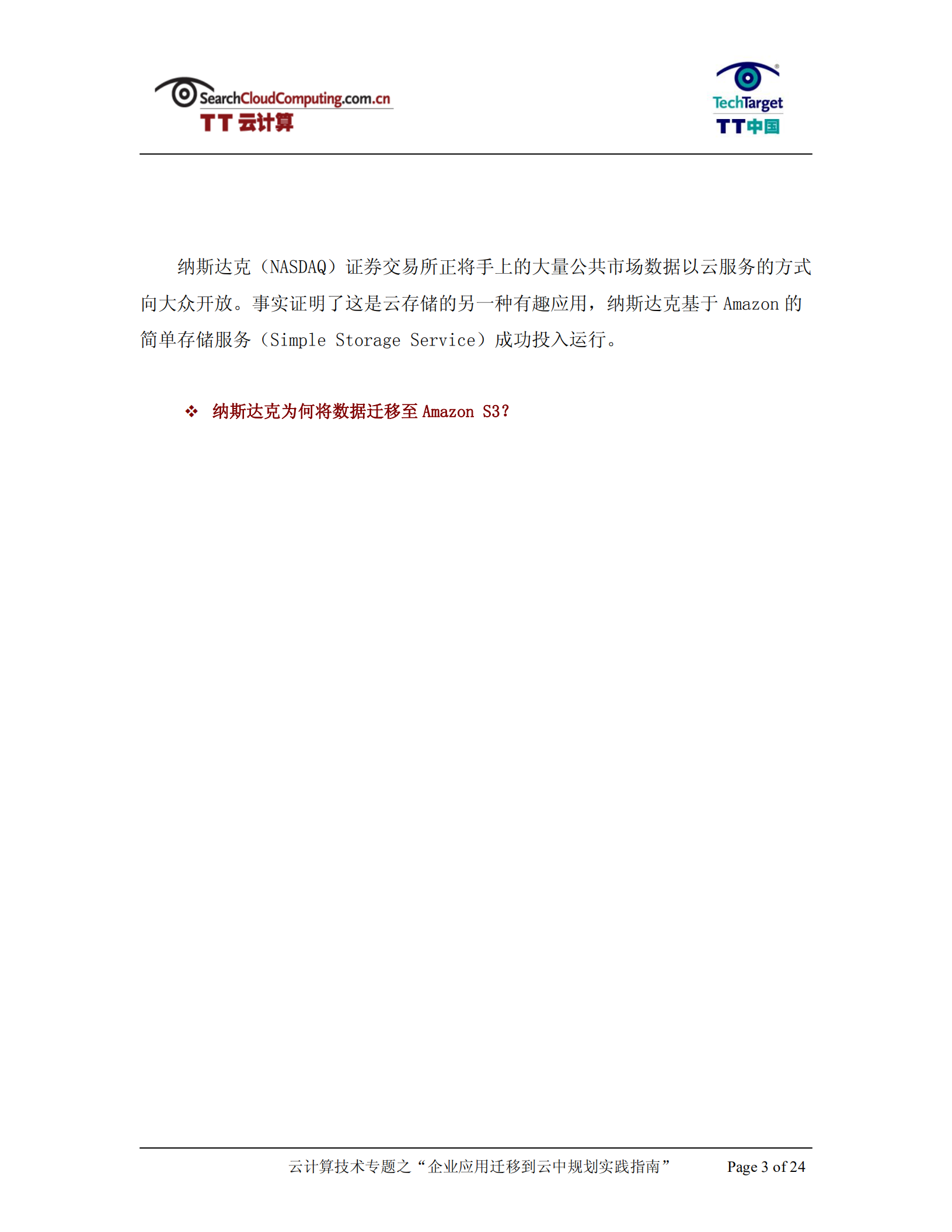企业应用迁移到云中规划实践指南_ITIL之家(www.itilzj.com)_.PDF 第3页