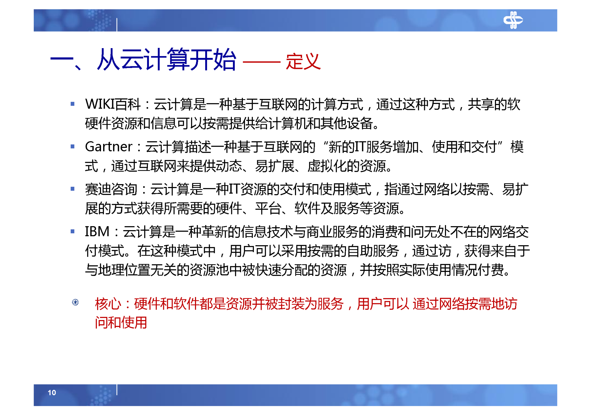 1.绪论+移动云计算时代的研究和实践之路_ITIL之家(www.itilzj.com)_.PDF 第10页