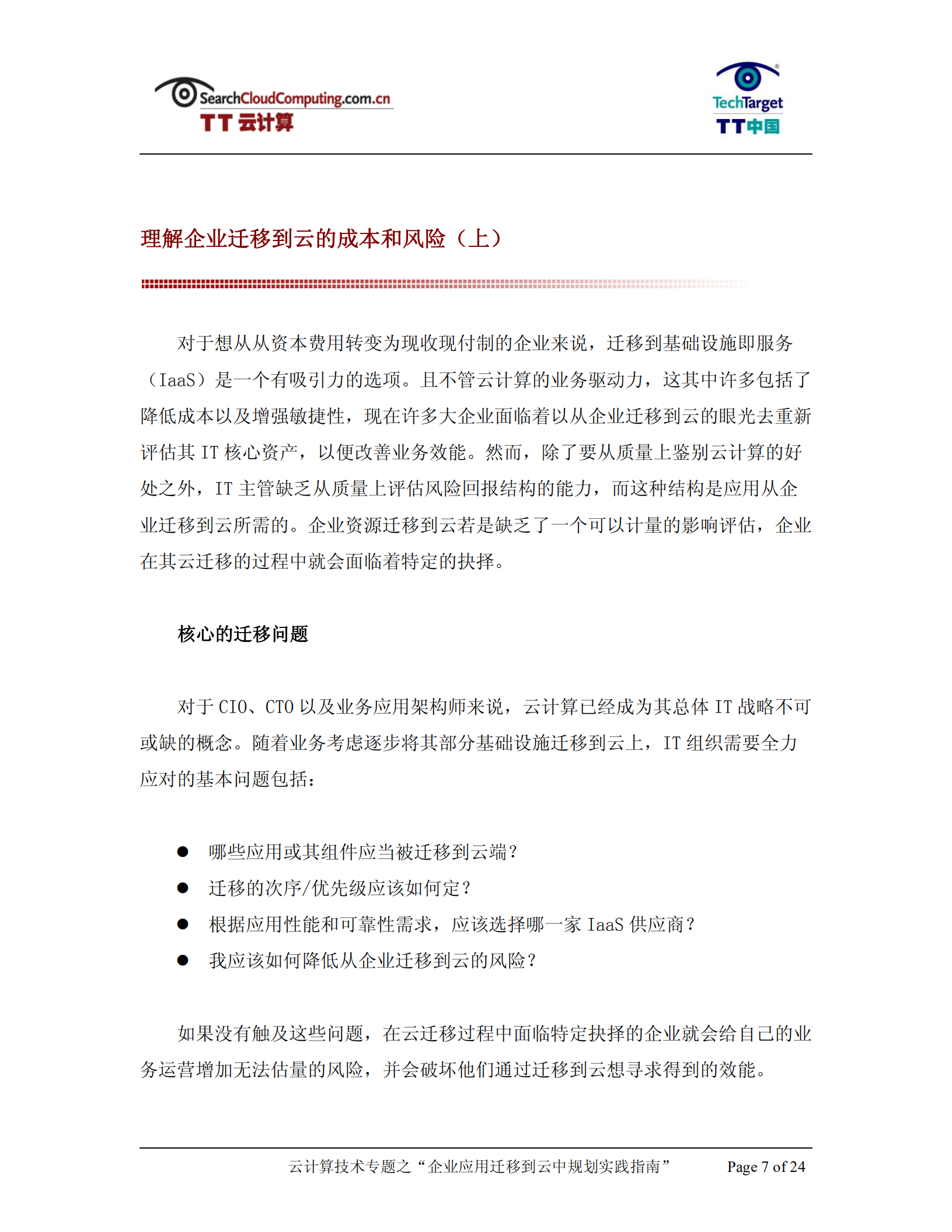 企业应用迁移到云中规划实践指南_ITIL之家(www.itilzj.com)_.PDF 第7页