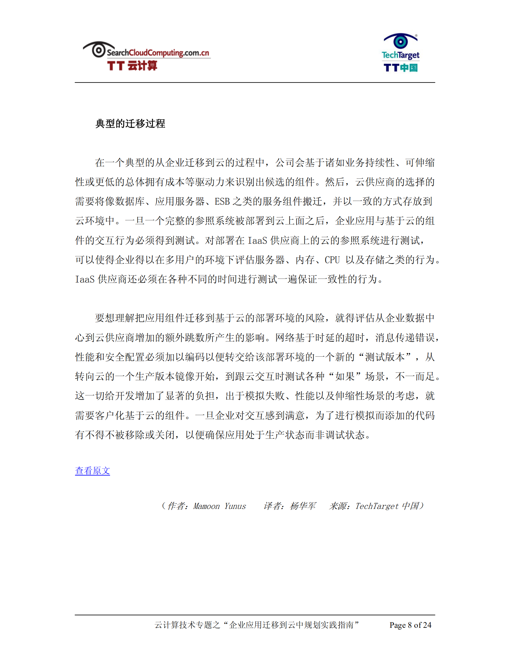 企业应用迁移到云中规划实践指南_ITIL之家(www.itilzj.com)_.PDF 第8页