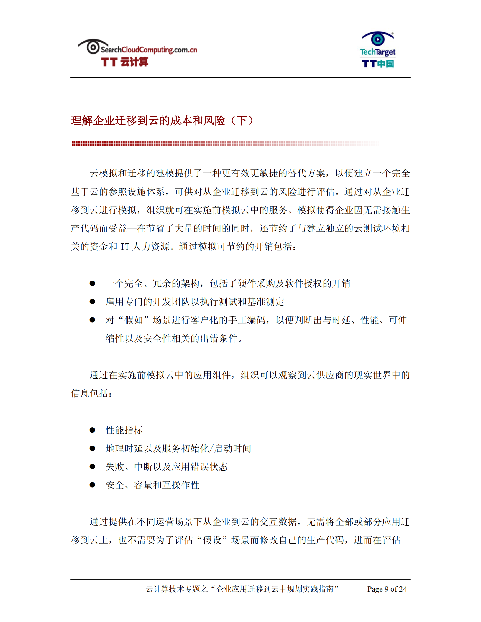 企业应用迁移到云中规划实践指南_ITIL之家(www.itilzj.com)_.PDF 第9页