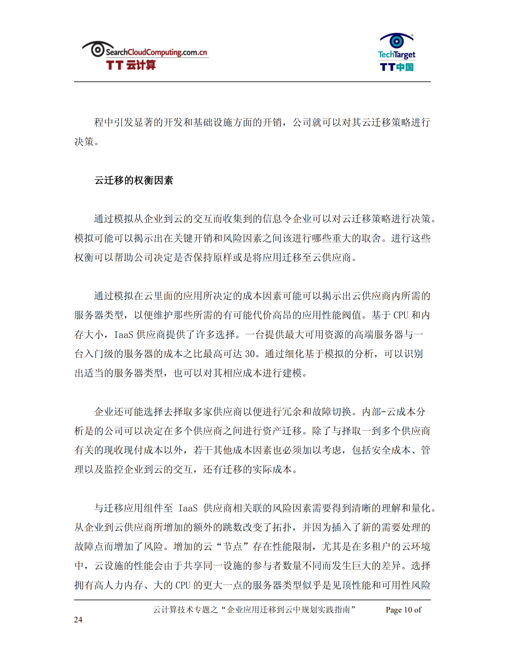 企业应用迁移到云中规划实践指南_ITIL之家(www.itilzj.com)_.PDF 第10页