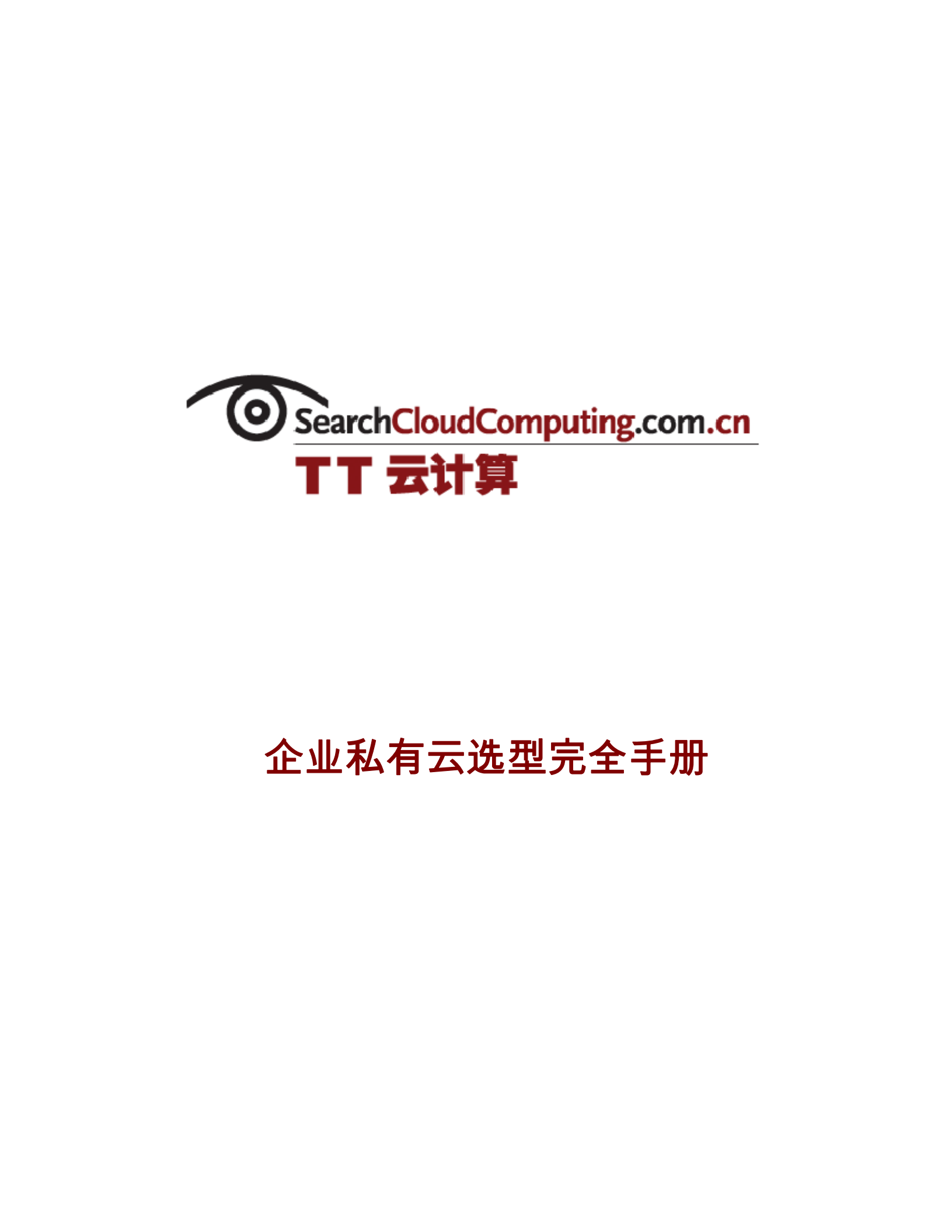 企业私有云选型完全手册_ITIL之家(www.itilzj.com)_.PDF 第1页