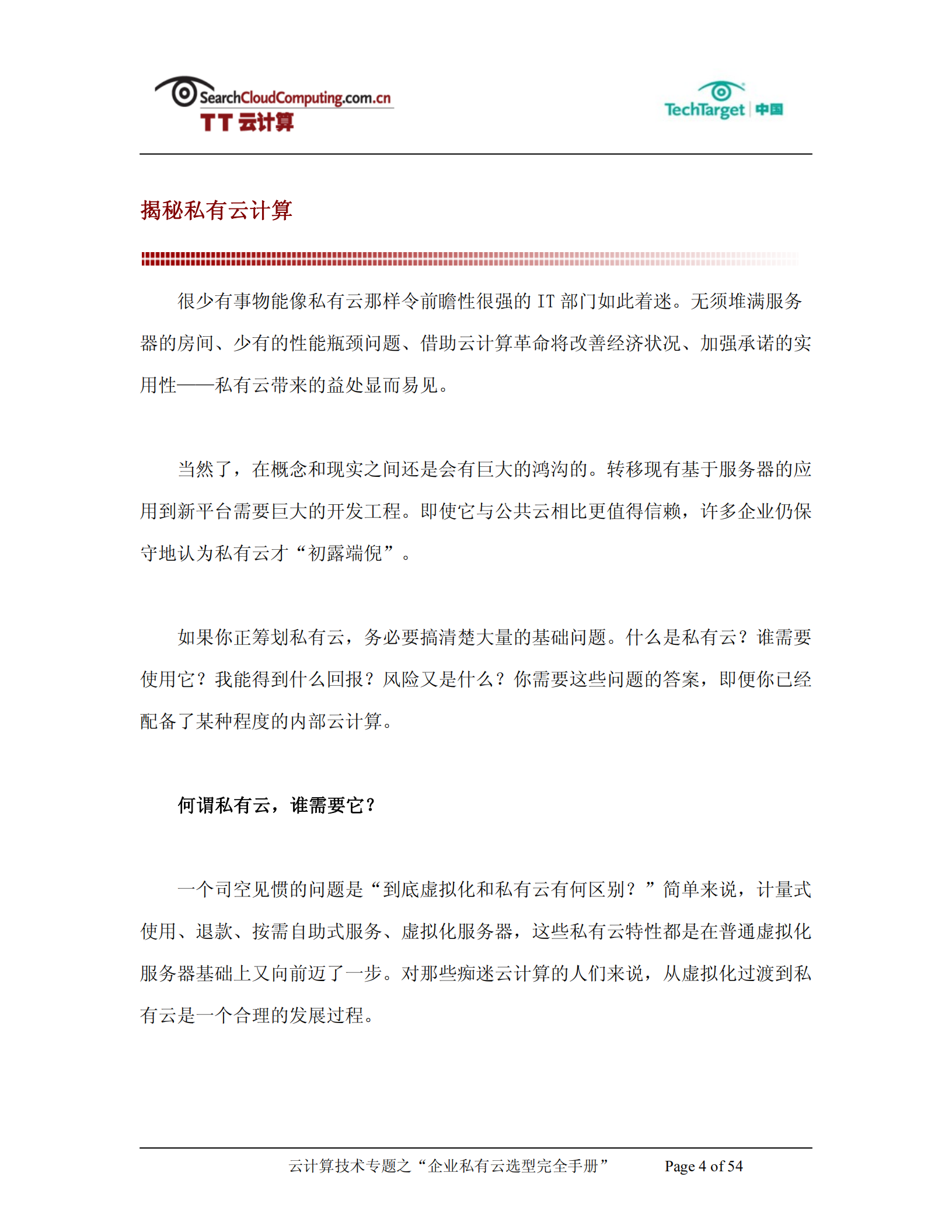 企业私有云选型完全手册_ITIL之家(www.itilzj.com)_.PDF 第4页