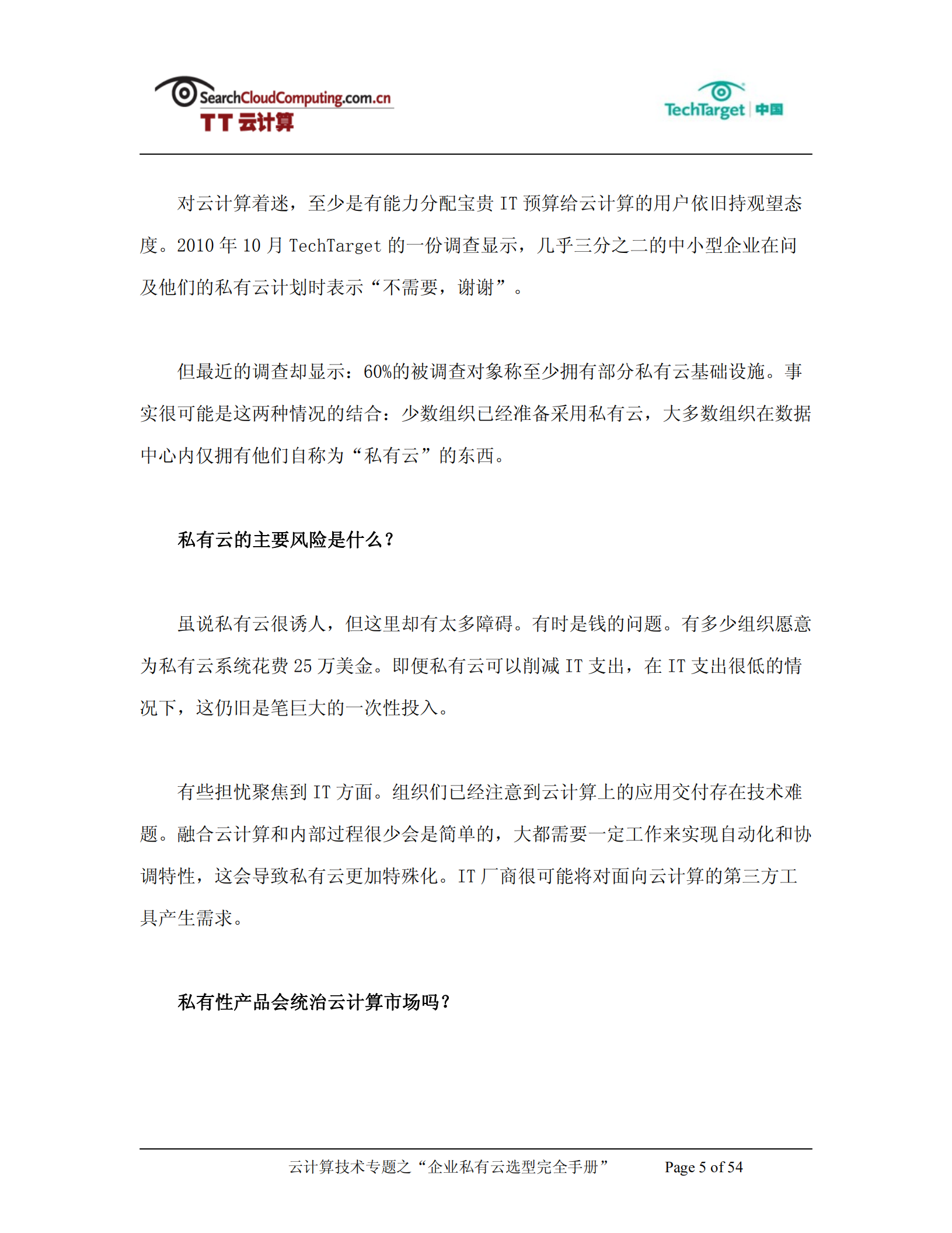 企业私有云选型完全手册_ITIL之家(www.itilzj.com)_.PDF 第5页