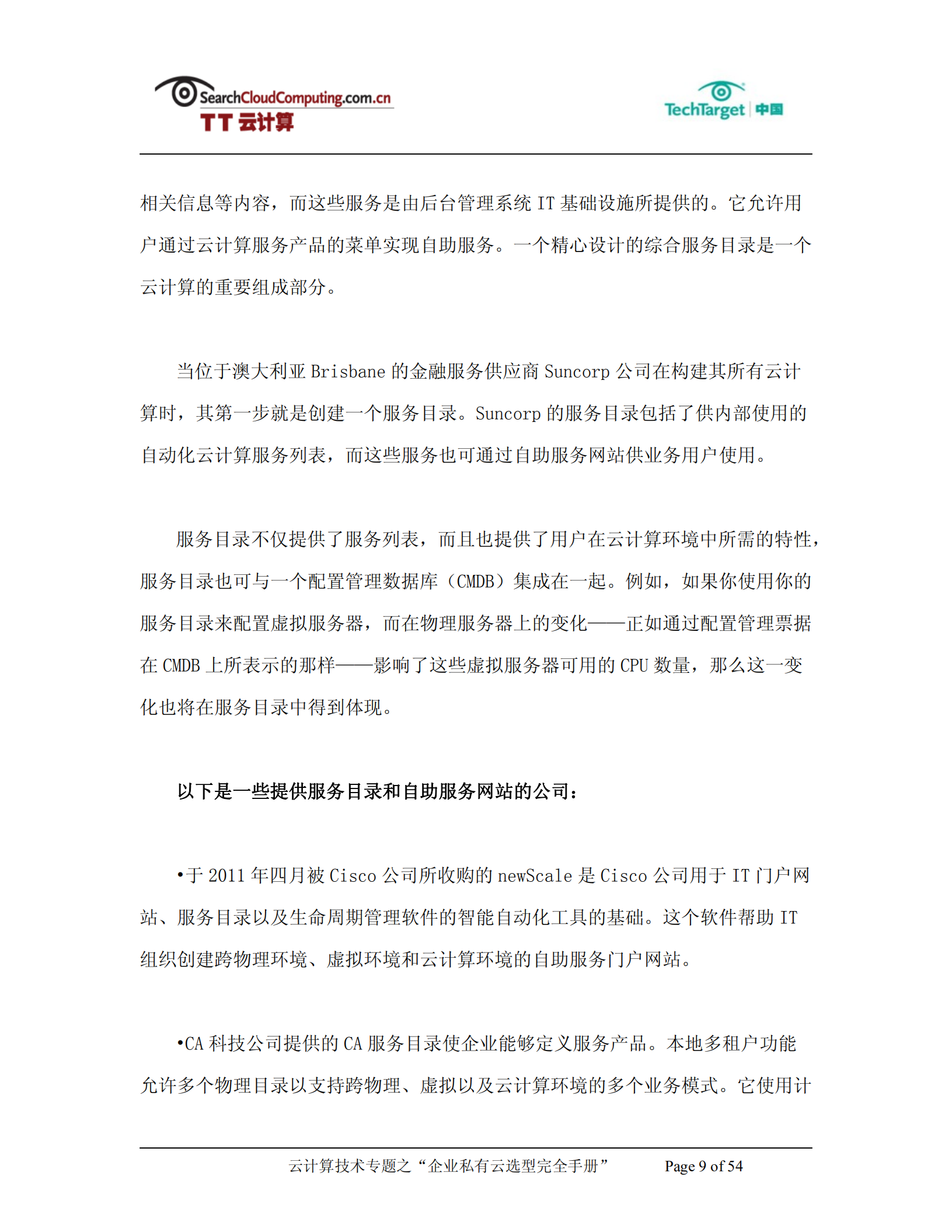 企业私有云选型完全手册_ITIL之家(www.itilzj.com)_.PDF 第9页