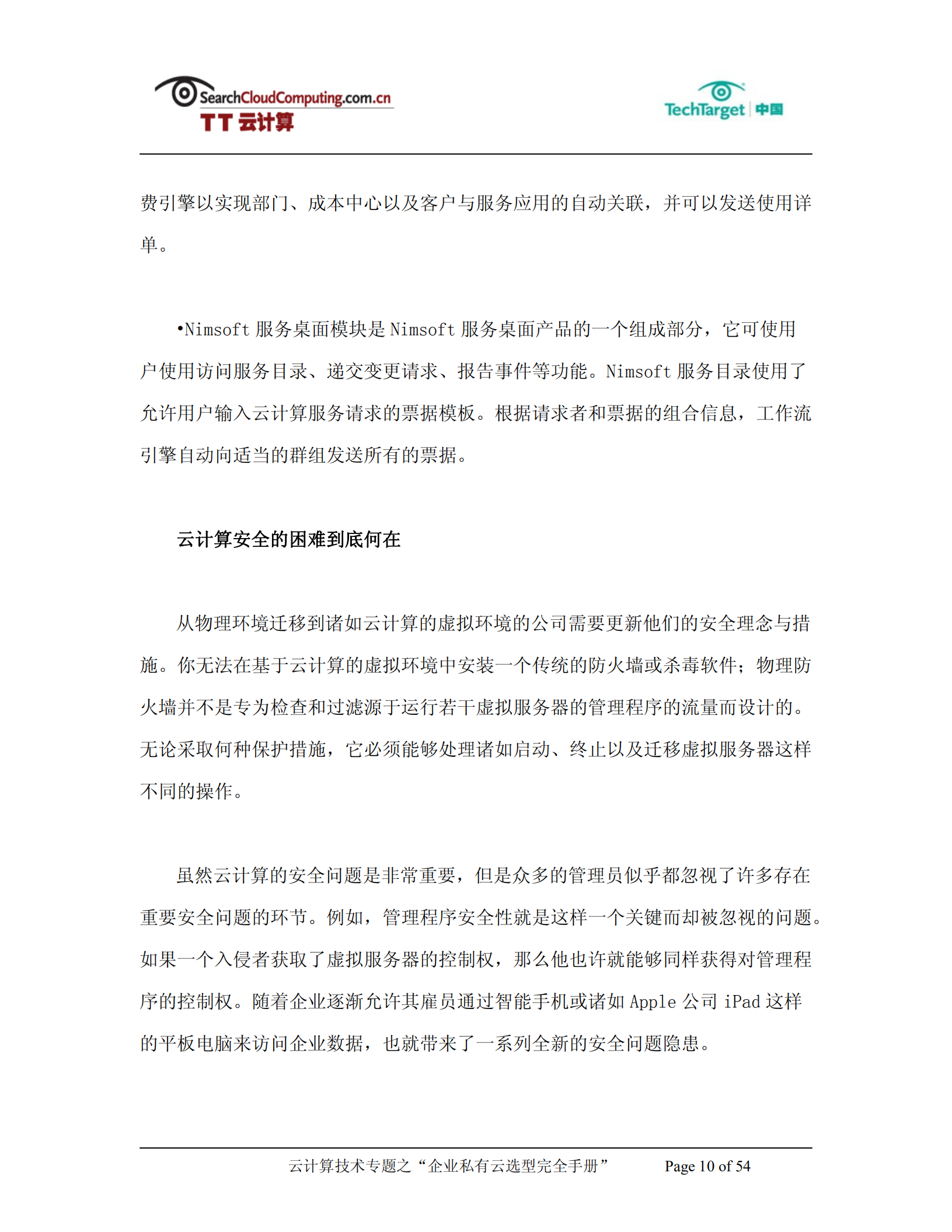 企业私有云选型完全手册_ITIL之家(www.itilzj.com)_.PDF 第10页