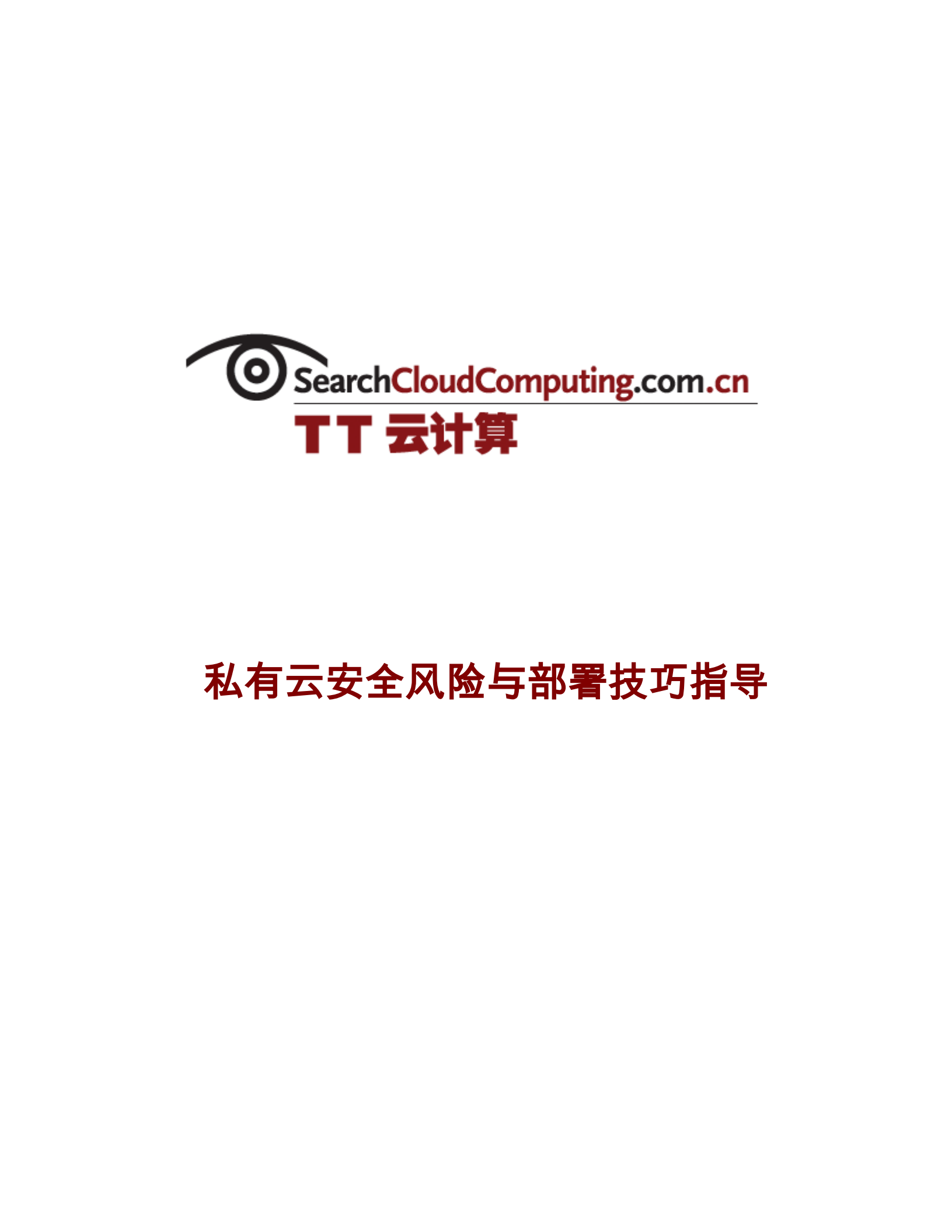 私有云安全风险与部署技巧指导_ITIL之家(www.itilzj.com)_.PDF 第1页