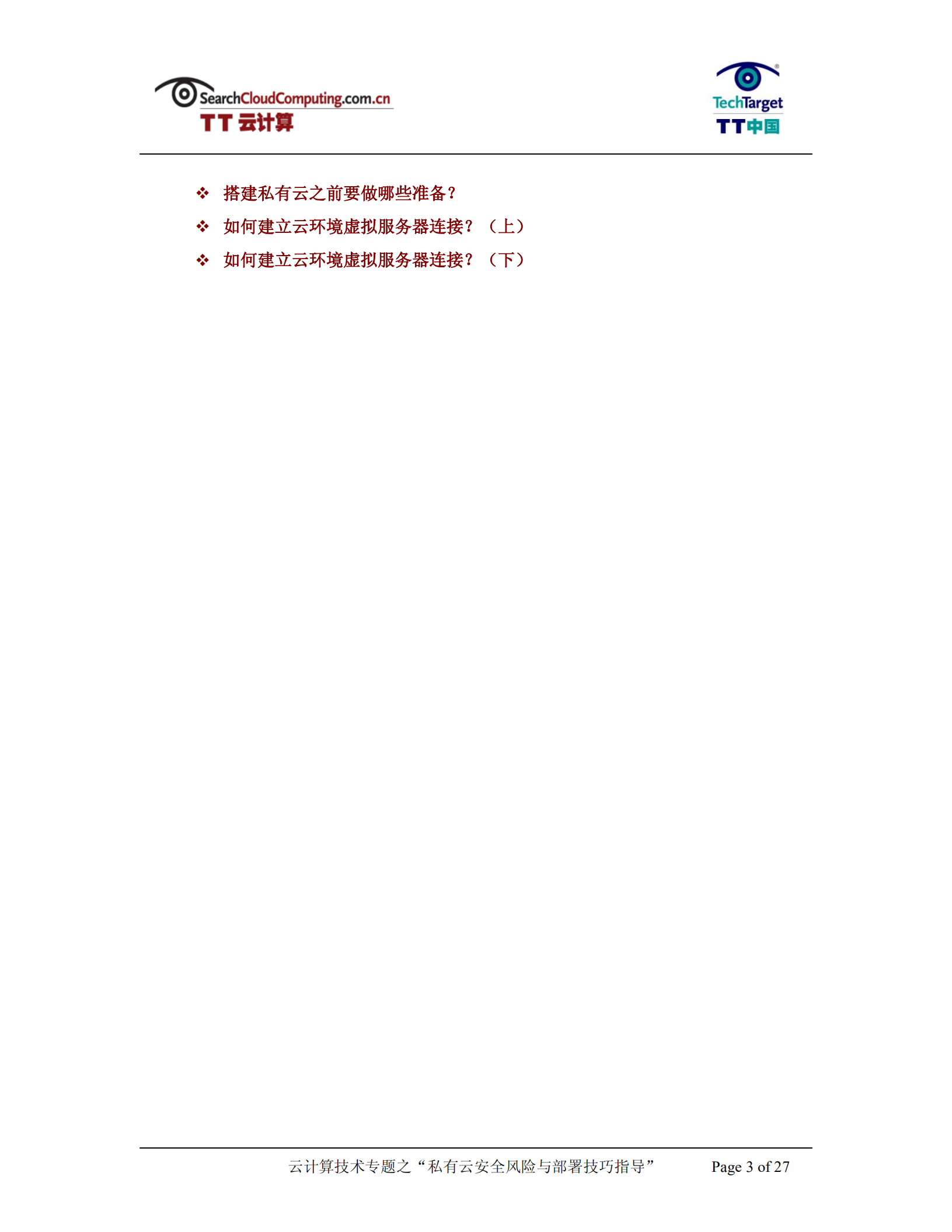 私有云安全风险与部署技巧指导_ITIL之家(www.itilzj.com)_.PDF 第3页