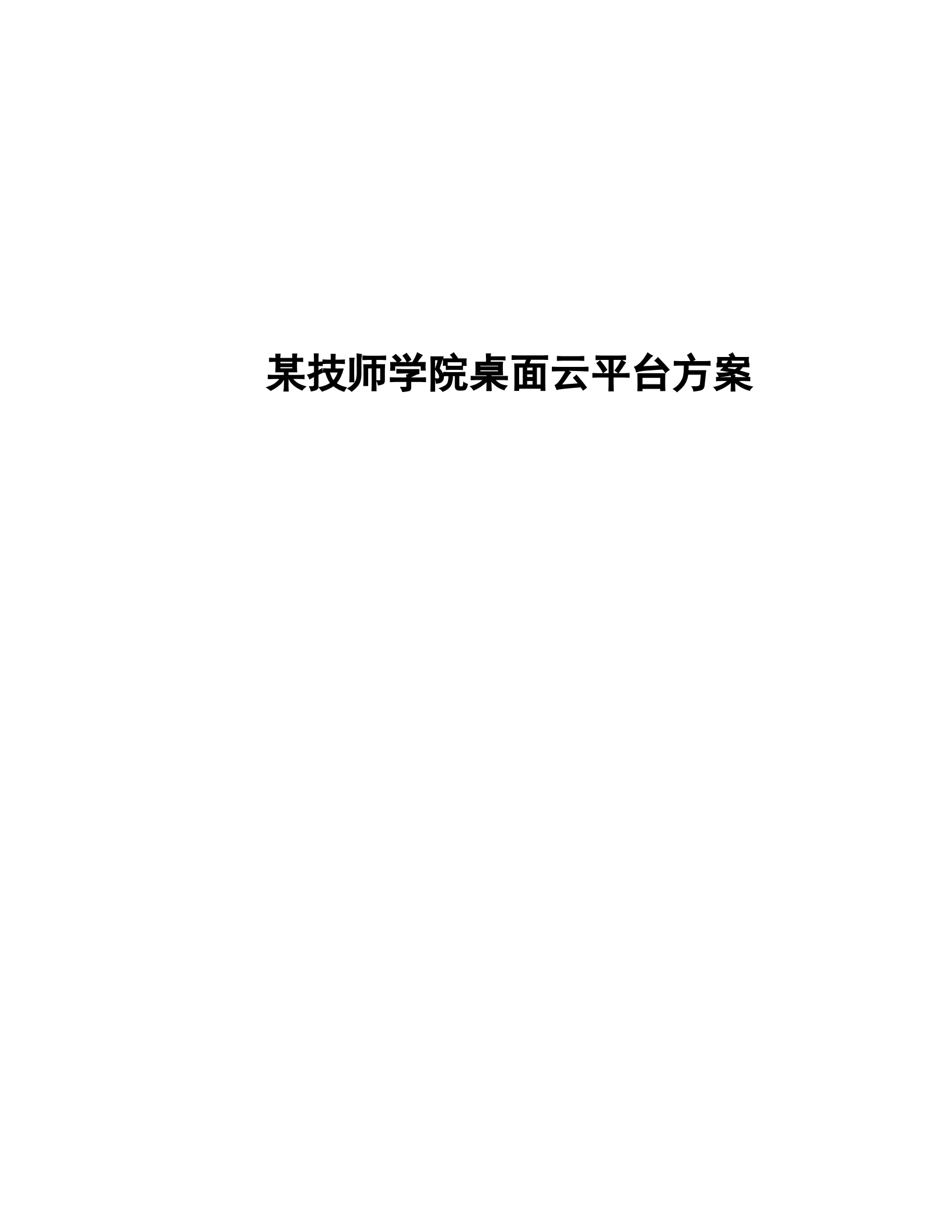 某技师学院桌面云平台方案_ITIL之家(www.itilzj.com)_.DOC 第1页