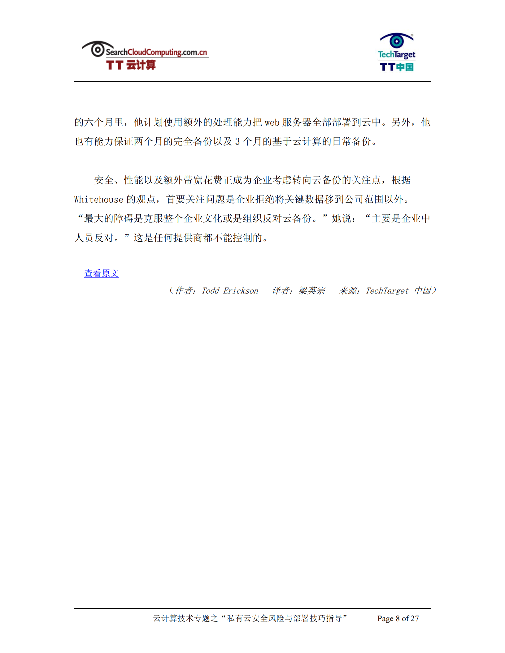 私有云安全风险与部署技巧指导_ITIL之家(www.itilzj.com)_.PDF 第8页