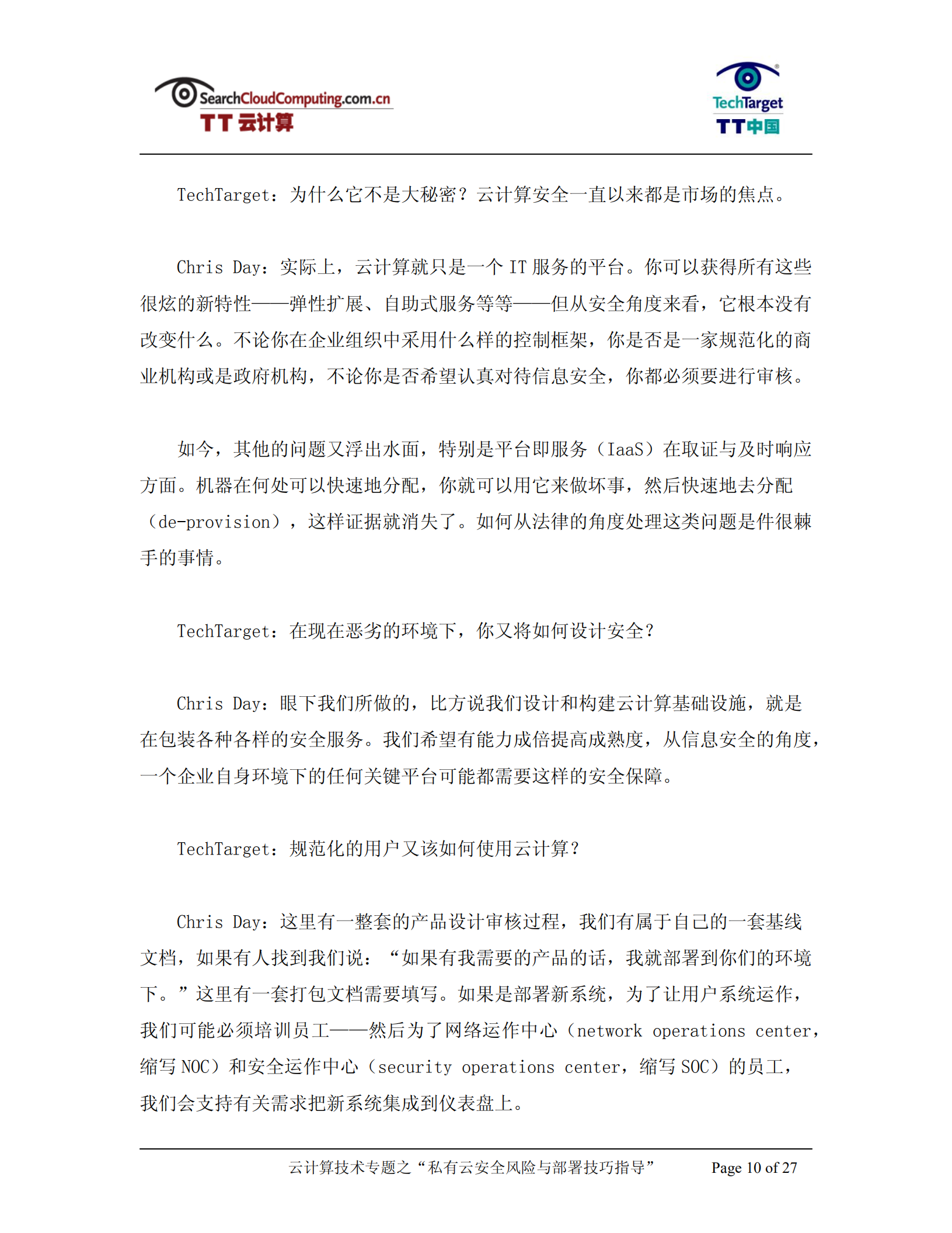 私有云安全风险与部署技巧指导_ITIL之家(www.itilzj.com)_.PDF 第10页