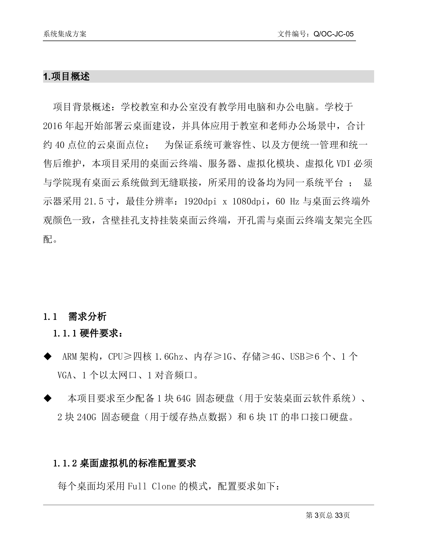 某技师学院桌面云平台方案_ITIL之家(www.itilzj.com)_.DOC 第3页