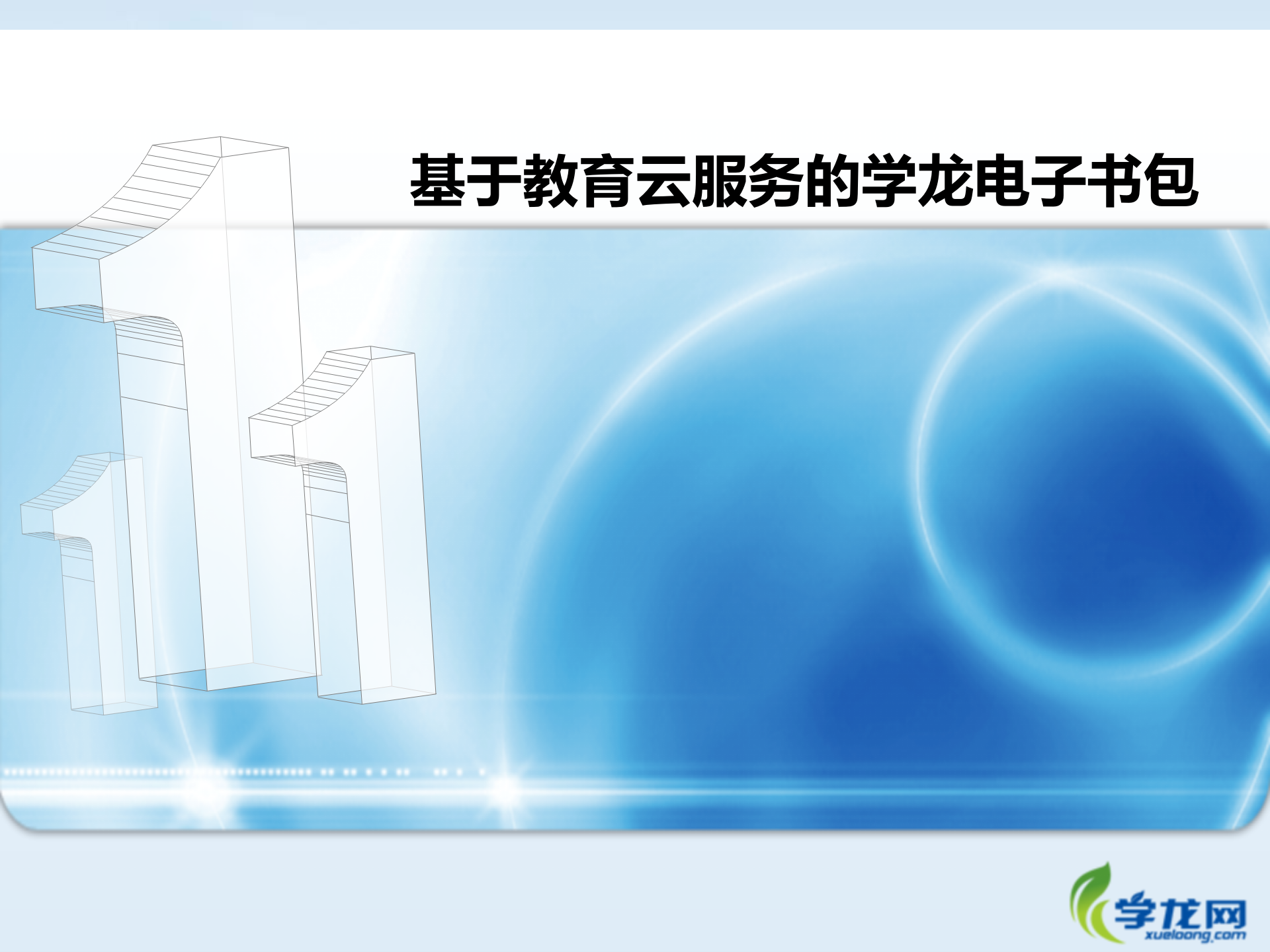 基于教育云服务的学龙电子书包_ITIL之家(www.itilzj.com)_.PPT 第1页